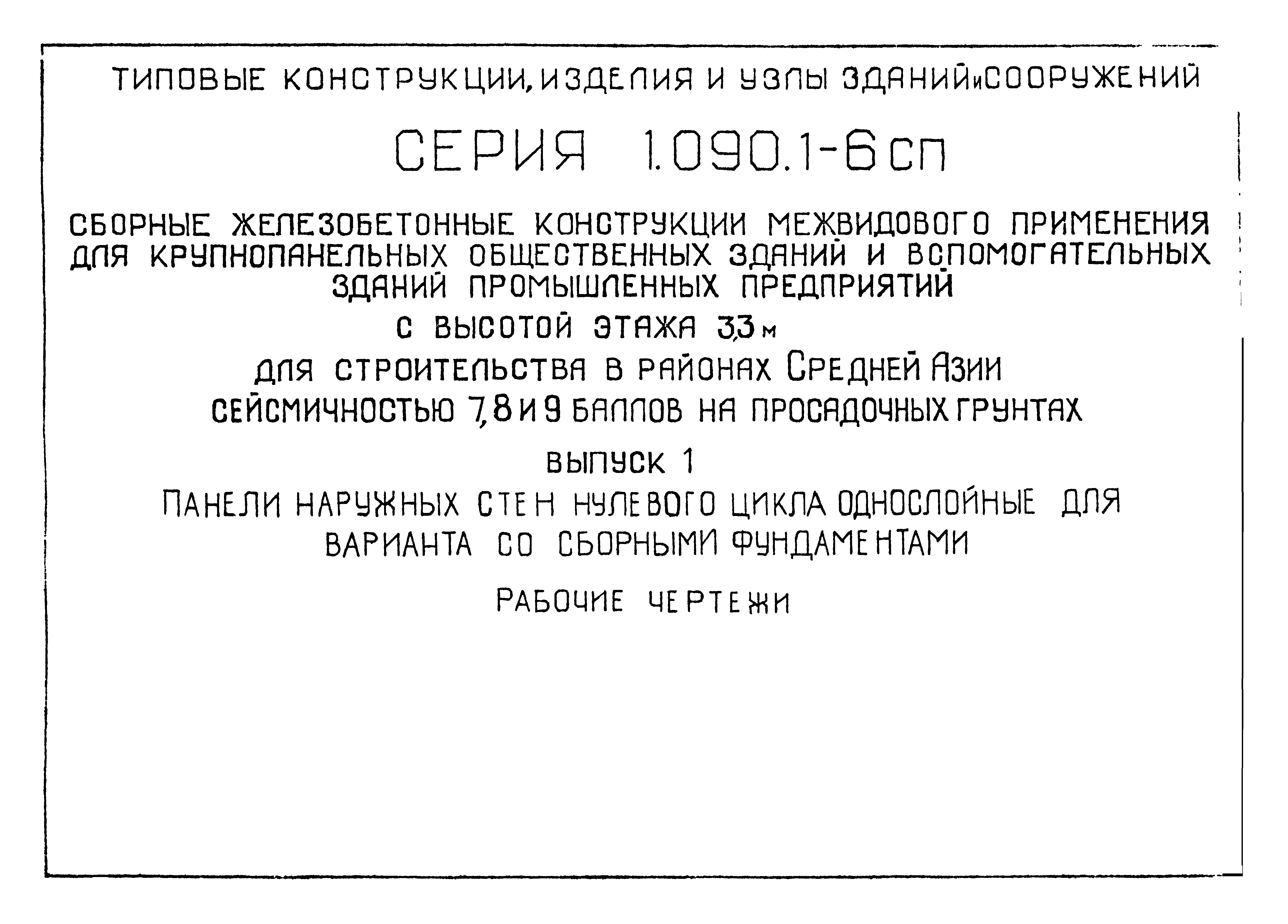 Серия 1.090.1-6сп