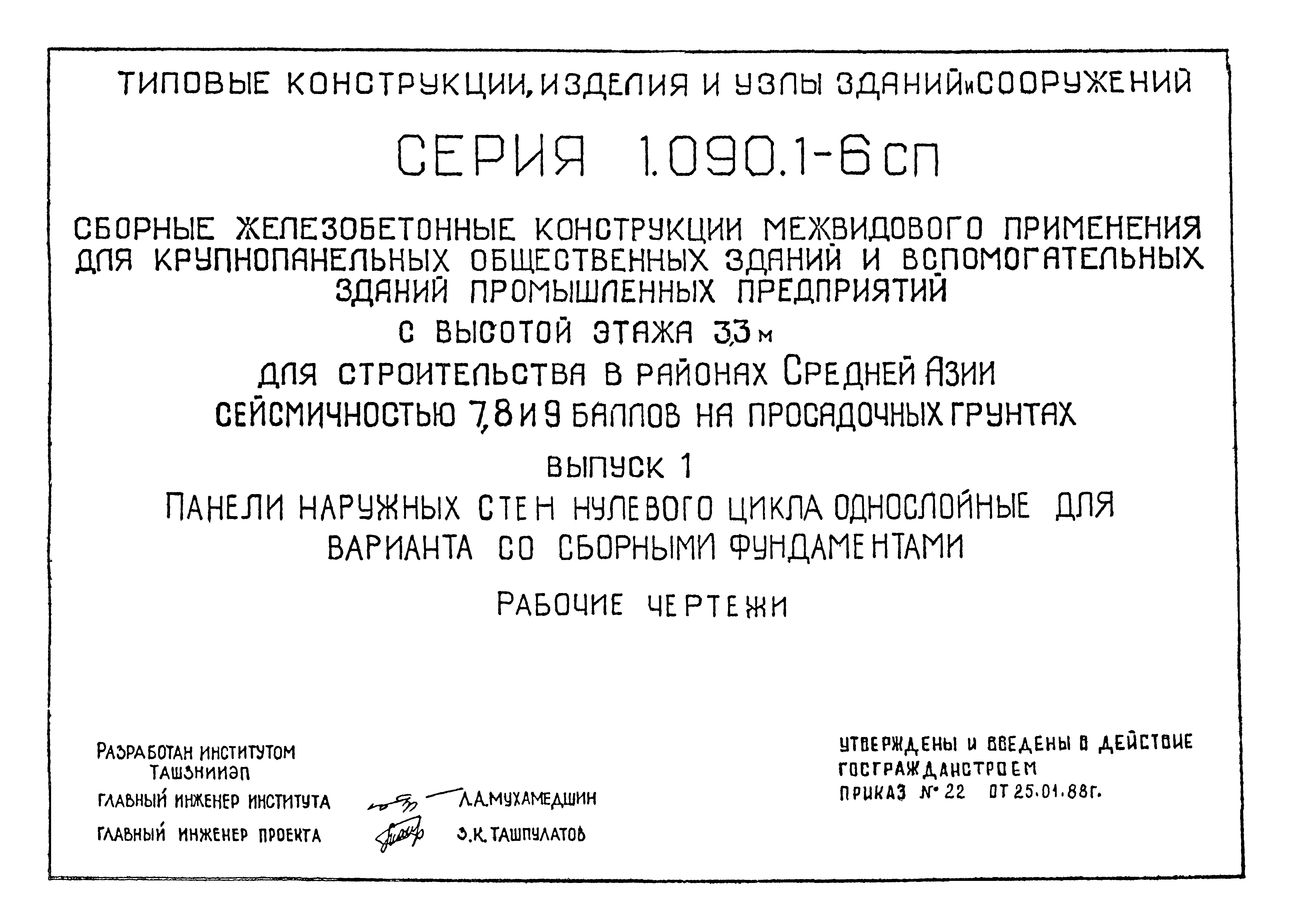 Серия 1.090.1-6сп