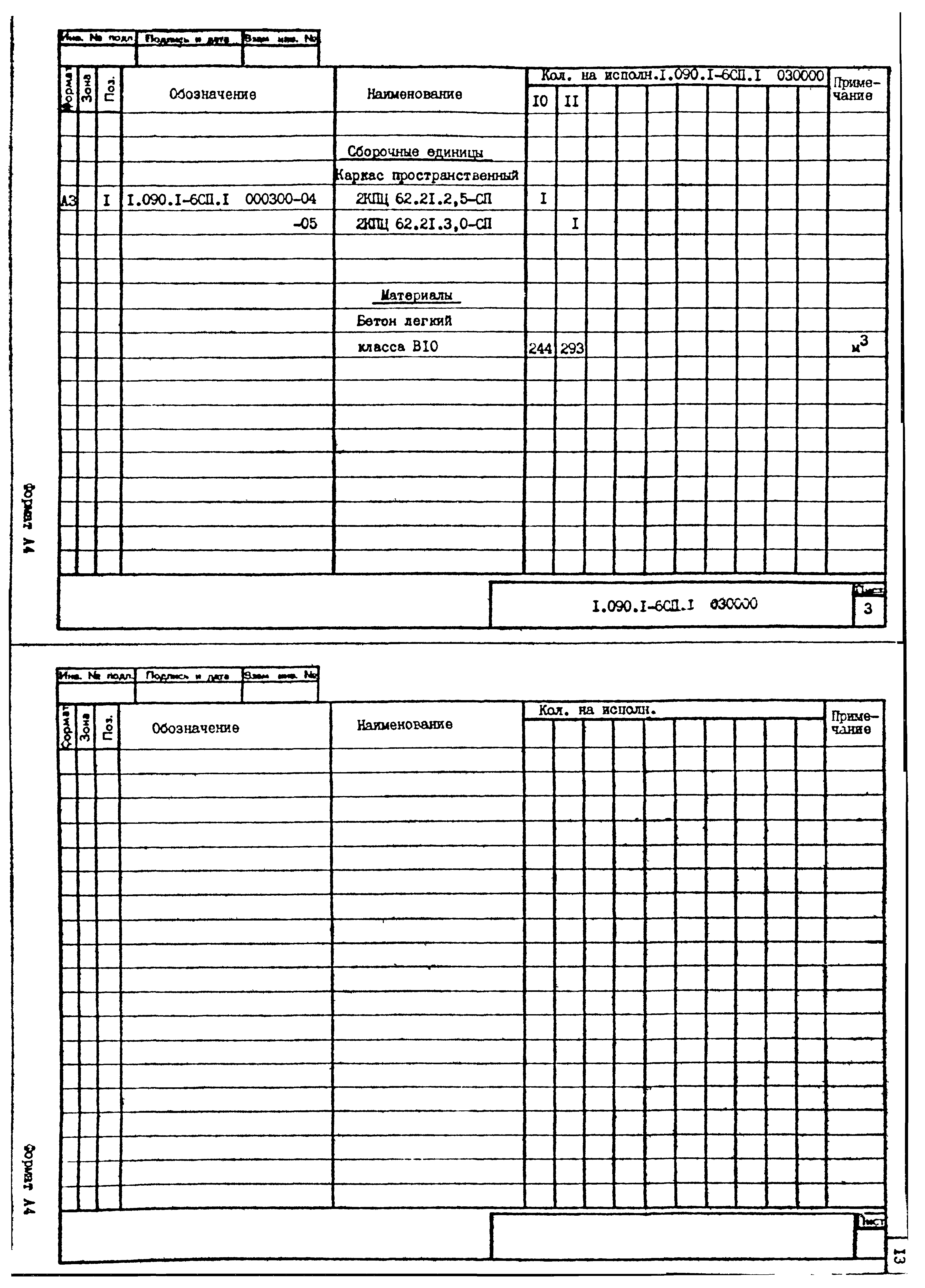 Серия 1.090.1-6сп