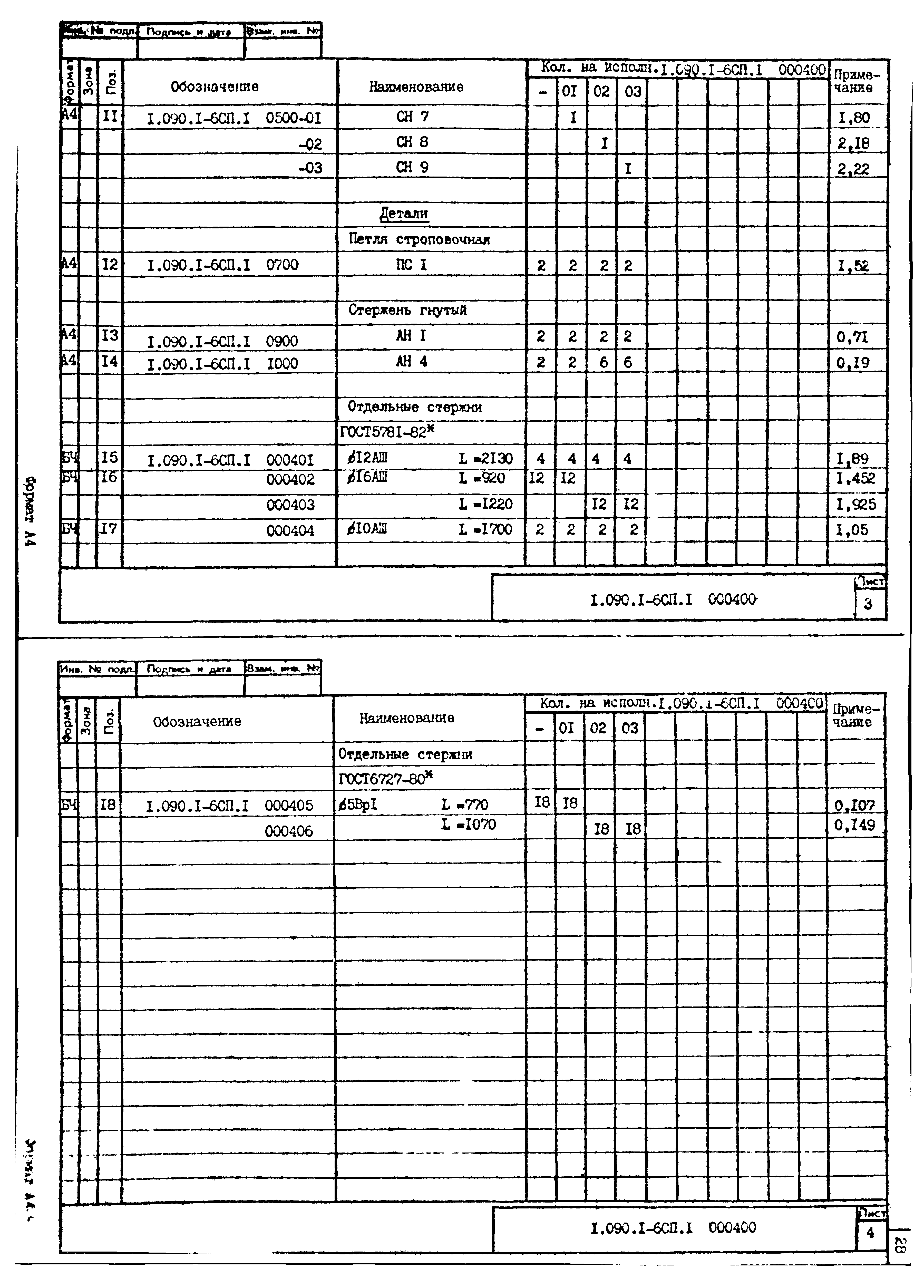 Серия 1.090.1-6сп