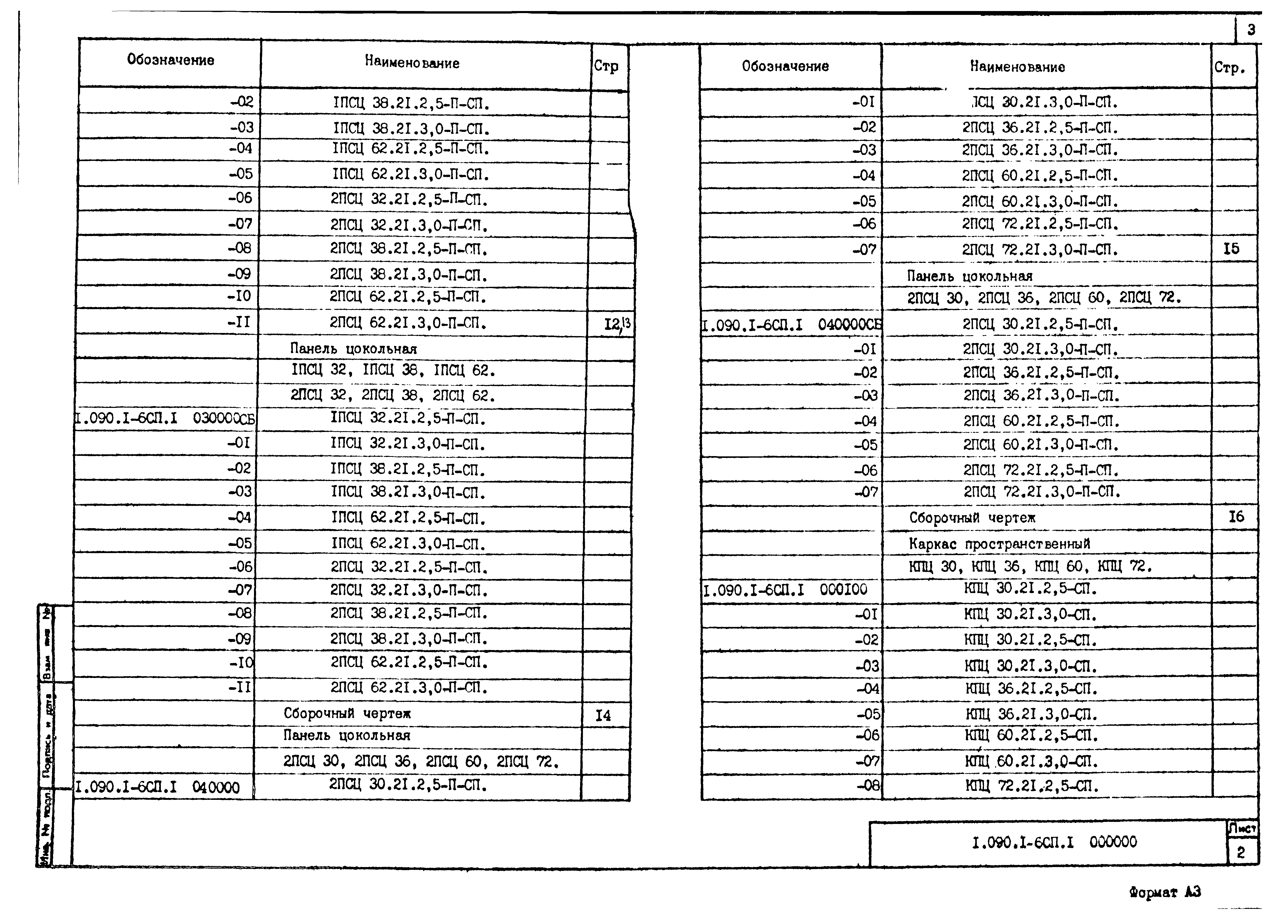 Серия 1.090.1-6сп