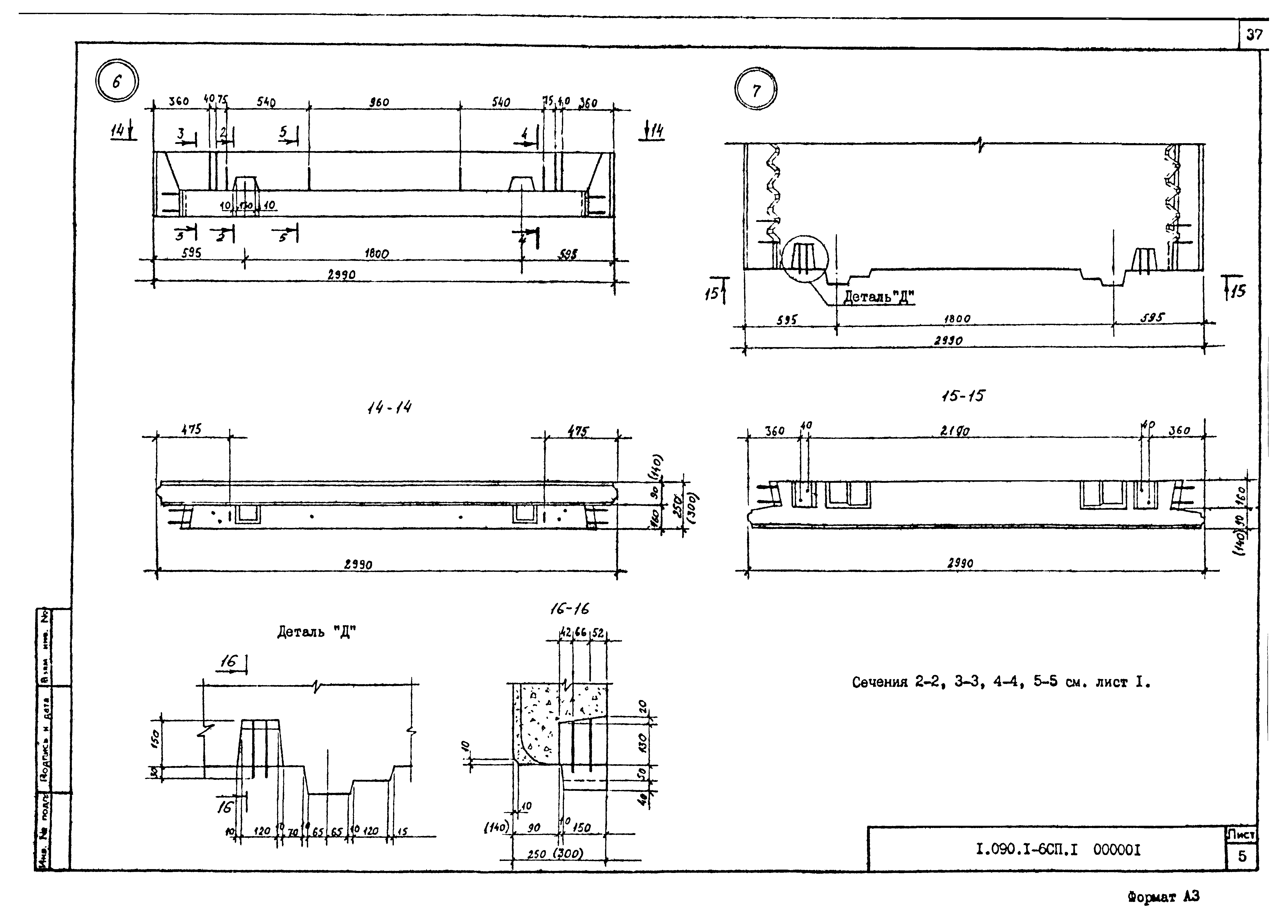 Серия 1.090.1-6сп