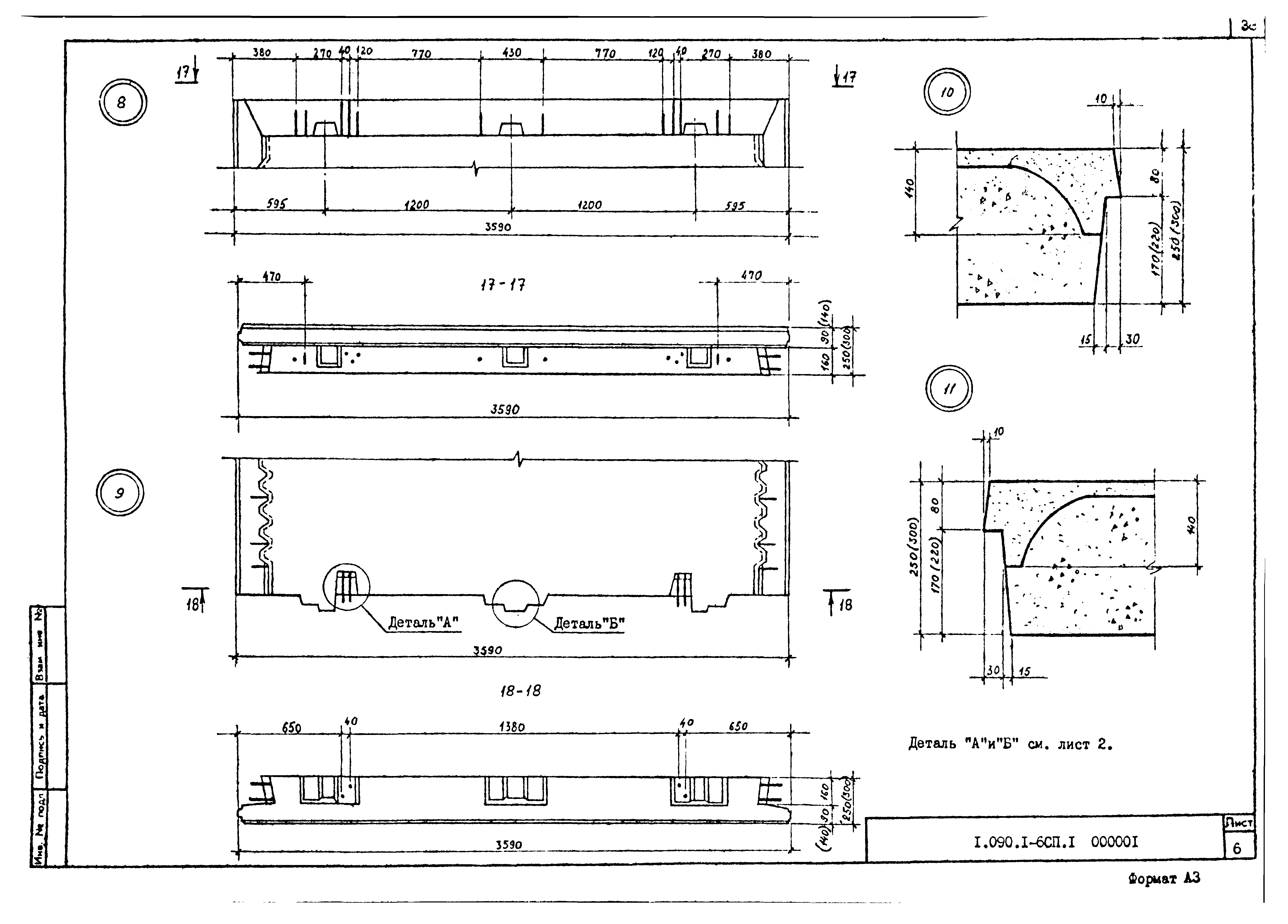 Серия 1.090.1-6сп