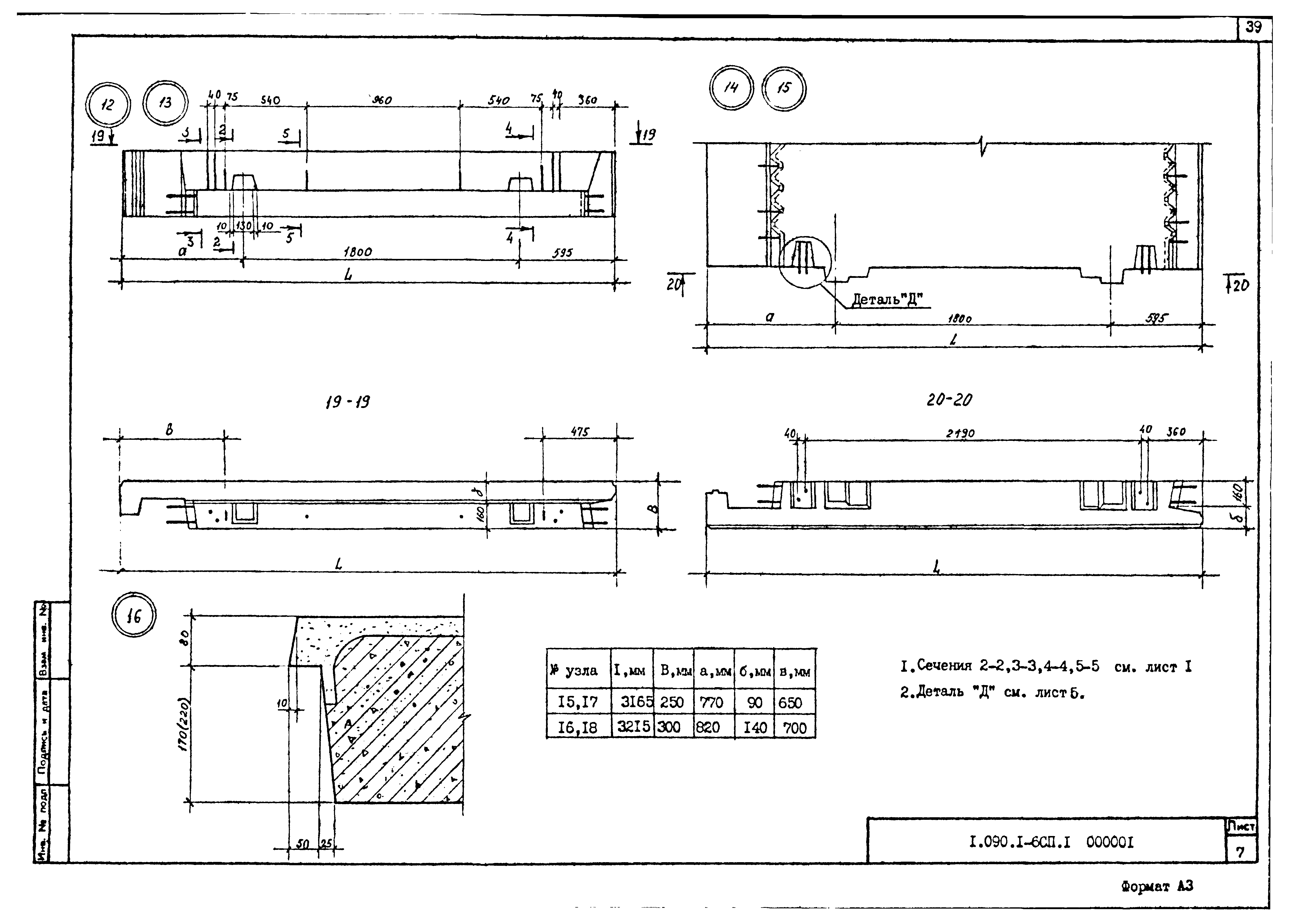 Серия 1.090.1-6сп