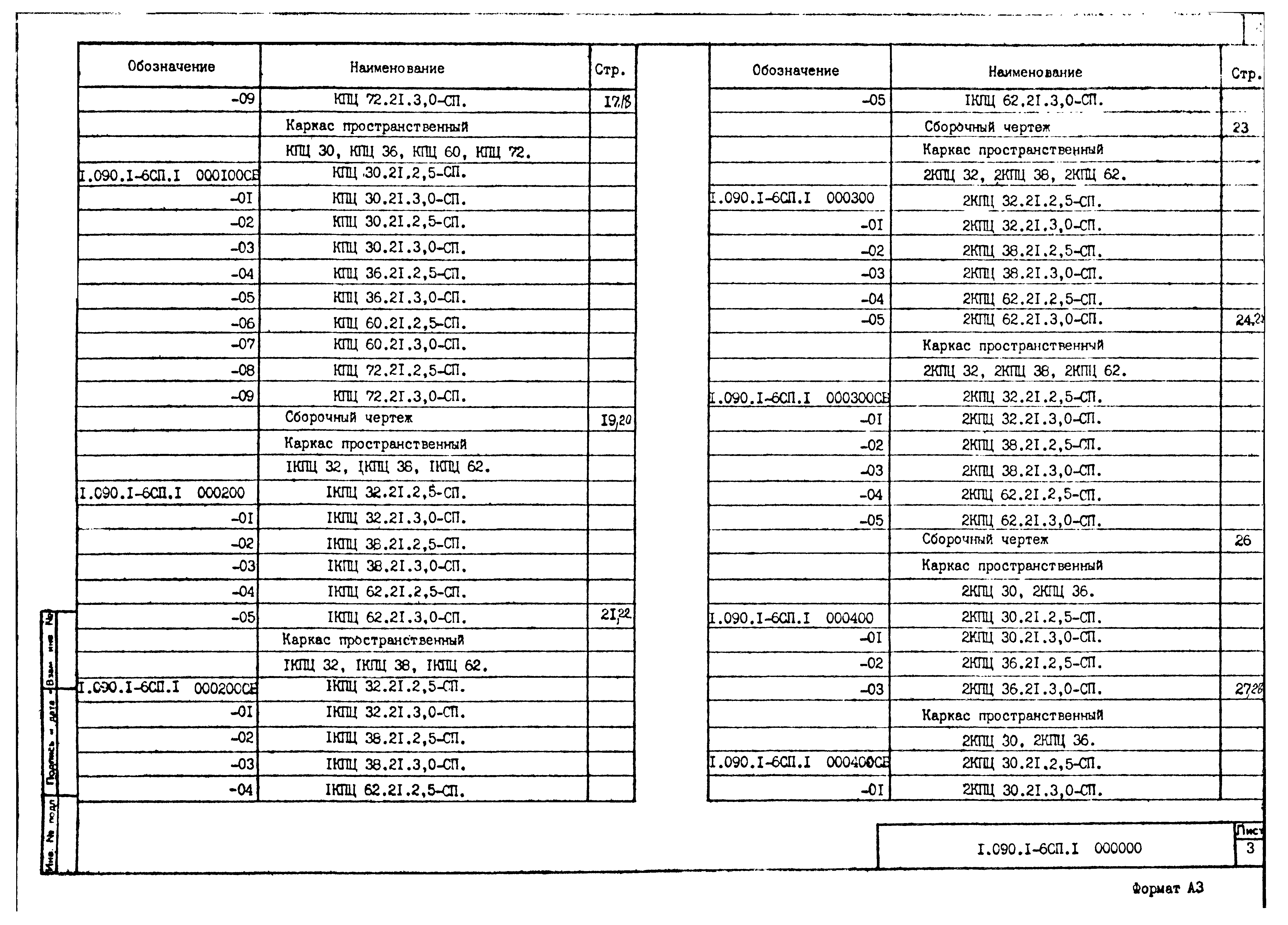 Серия 1.090.1-6сп