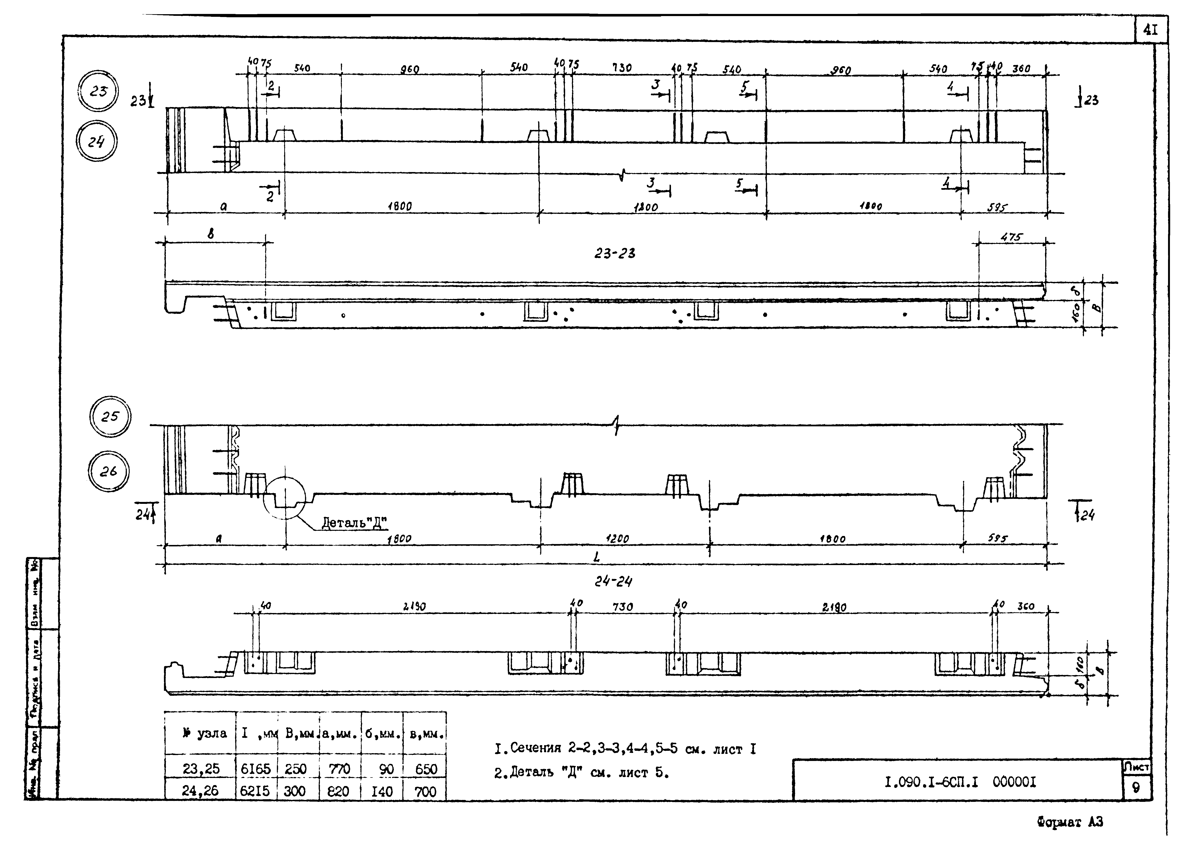 Серия 1.090.1-6сп