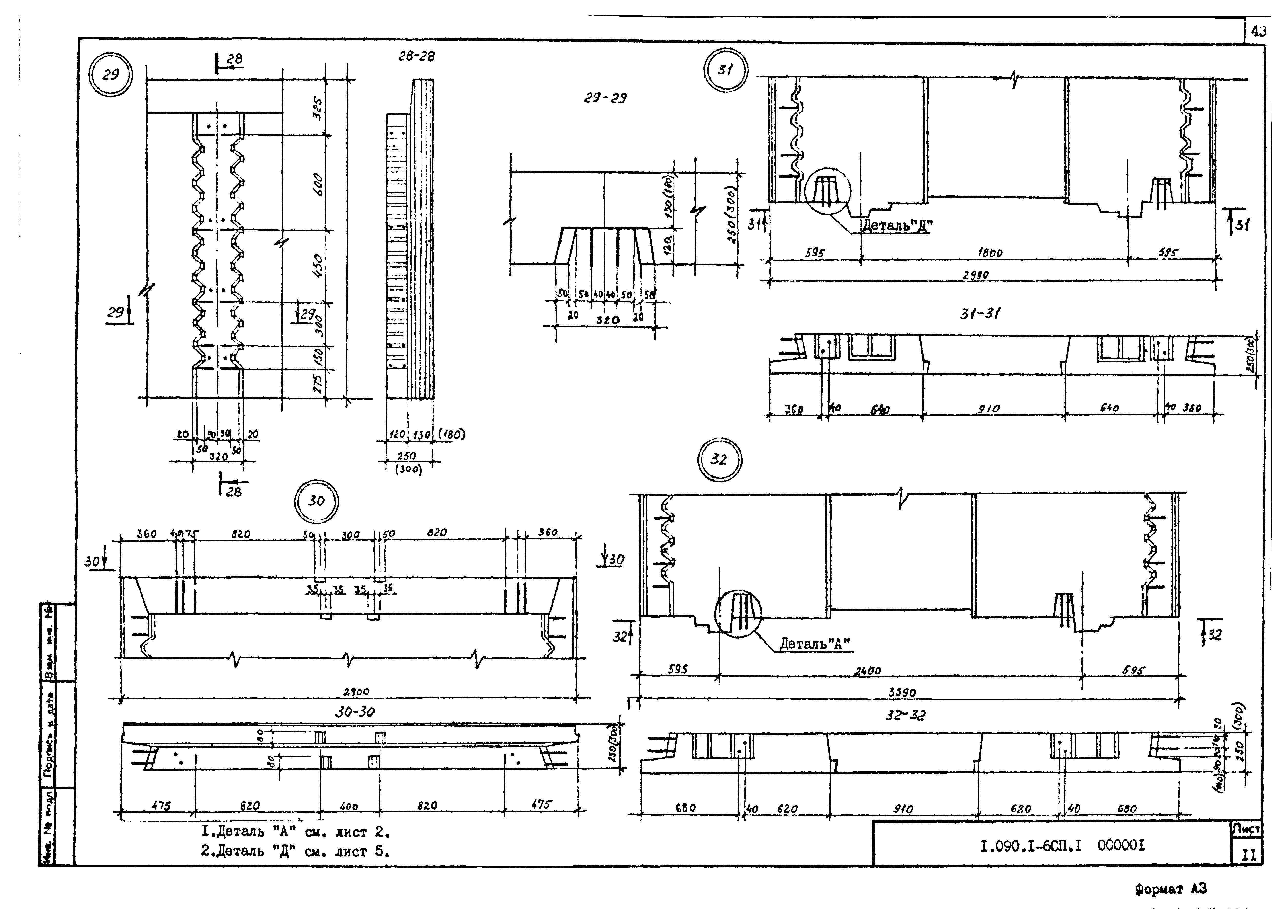 Серия 1.090.1-6сп