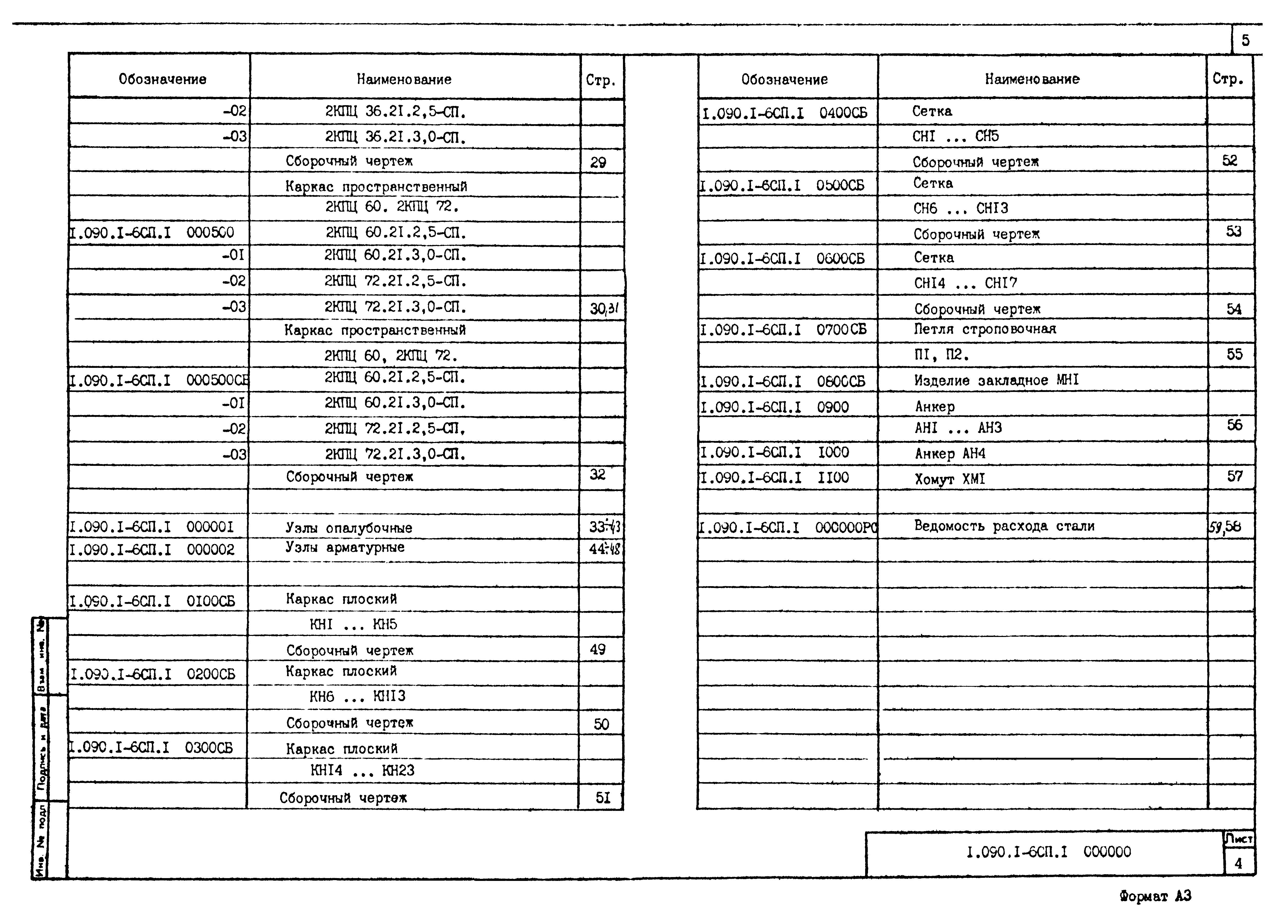 Серия 1.090.1-6сп