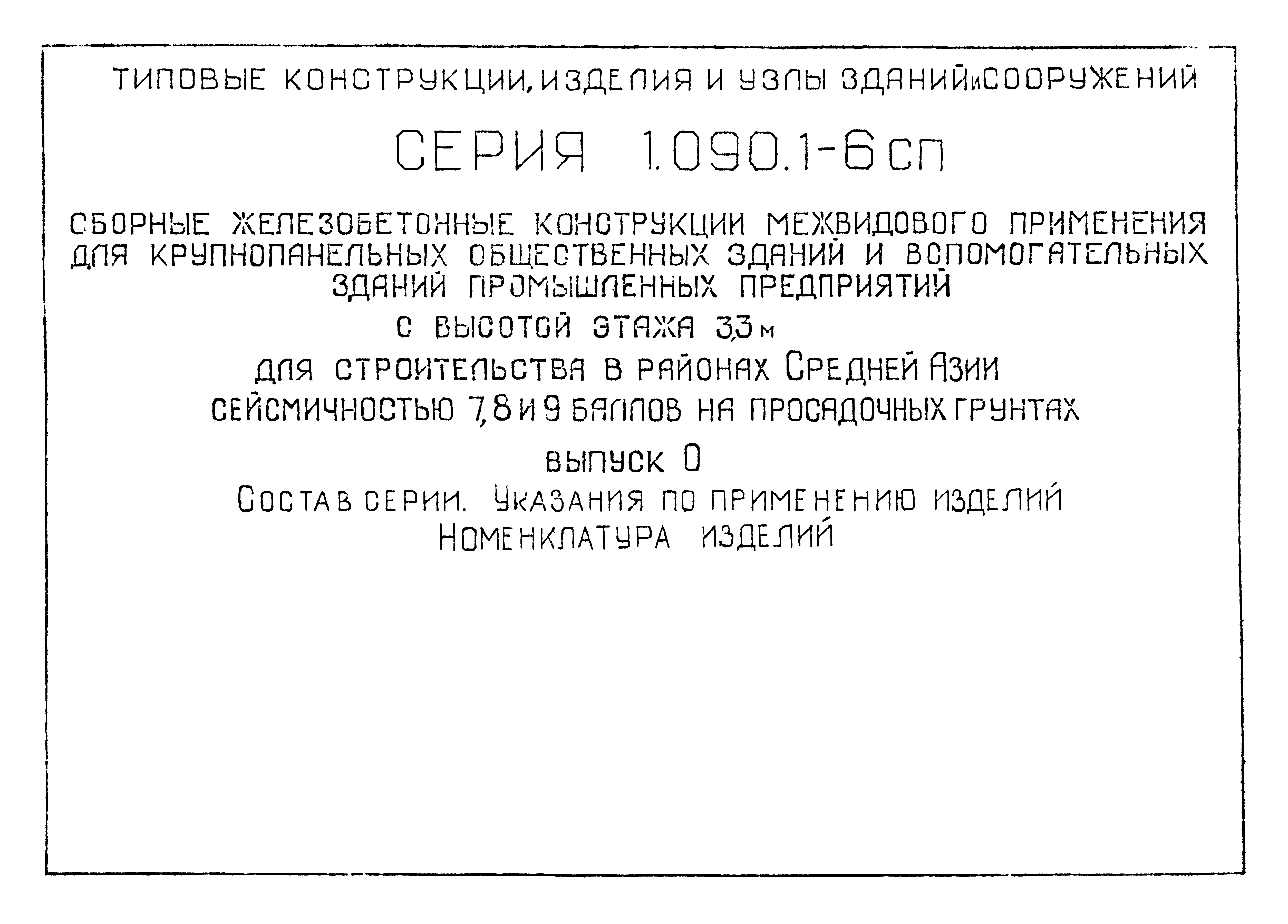 Серия 1.090.1-6сп