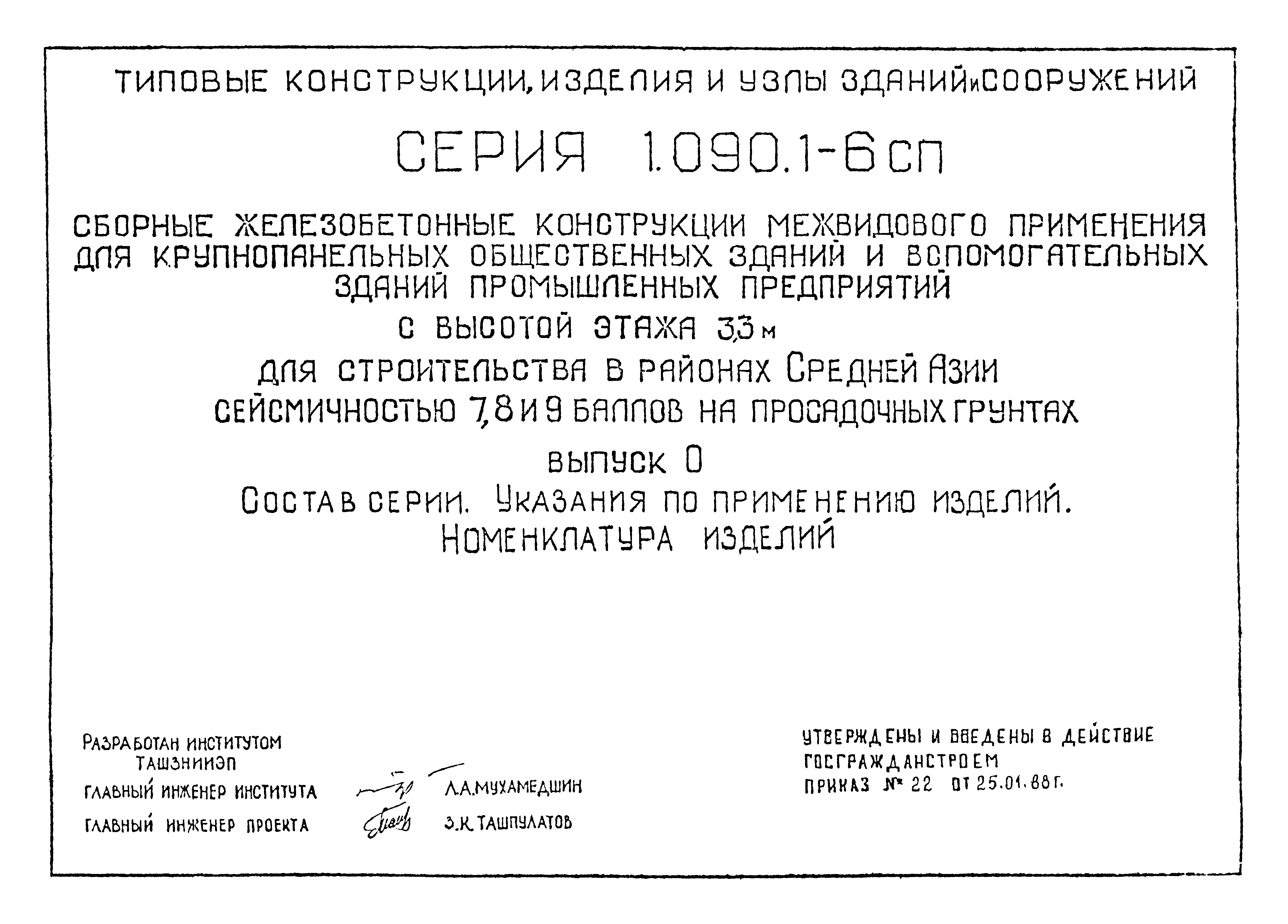 Серия 1.090.1-6сп