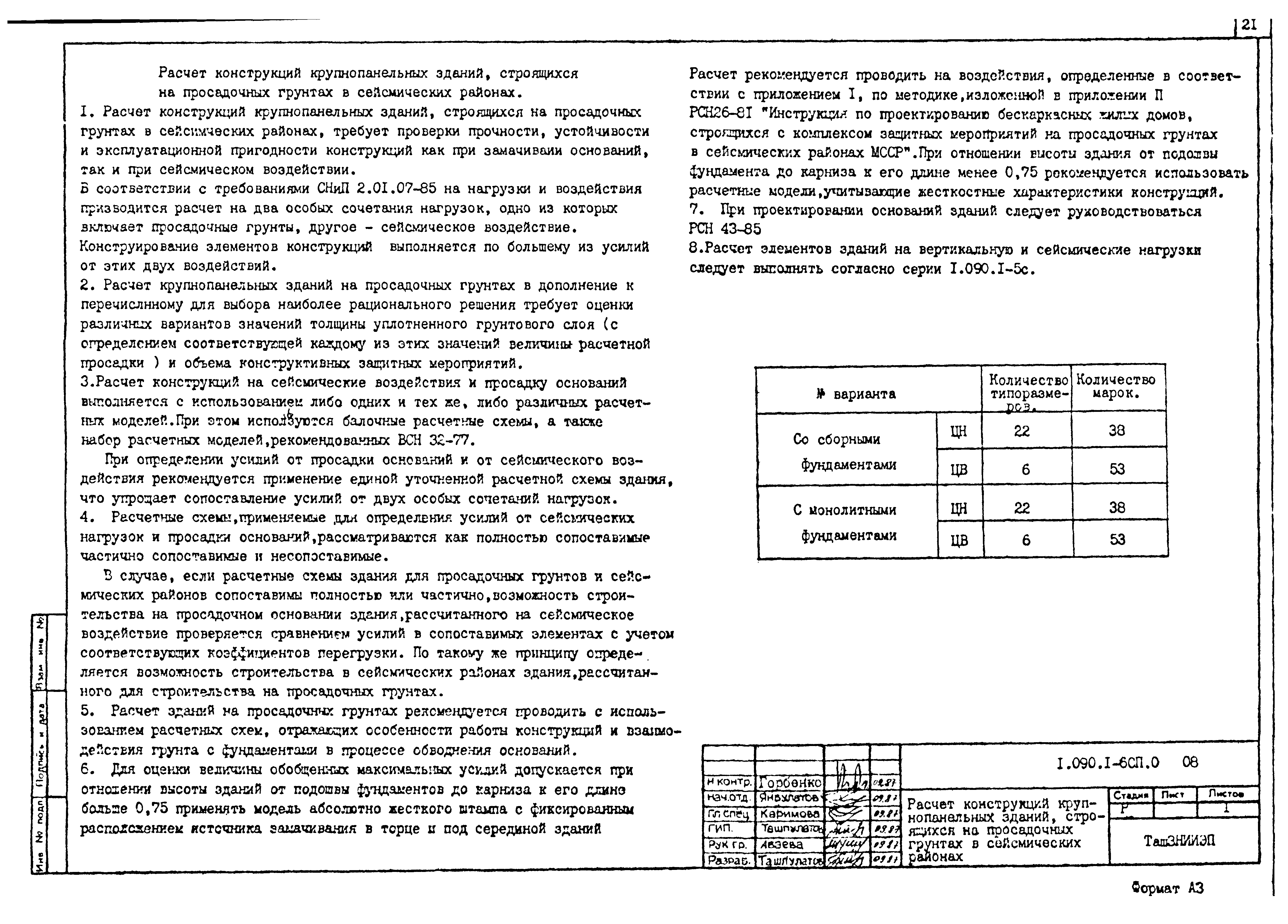 Серия 1.090.1-6сп