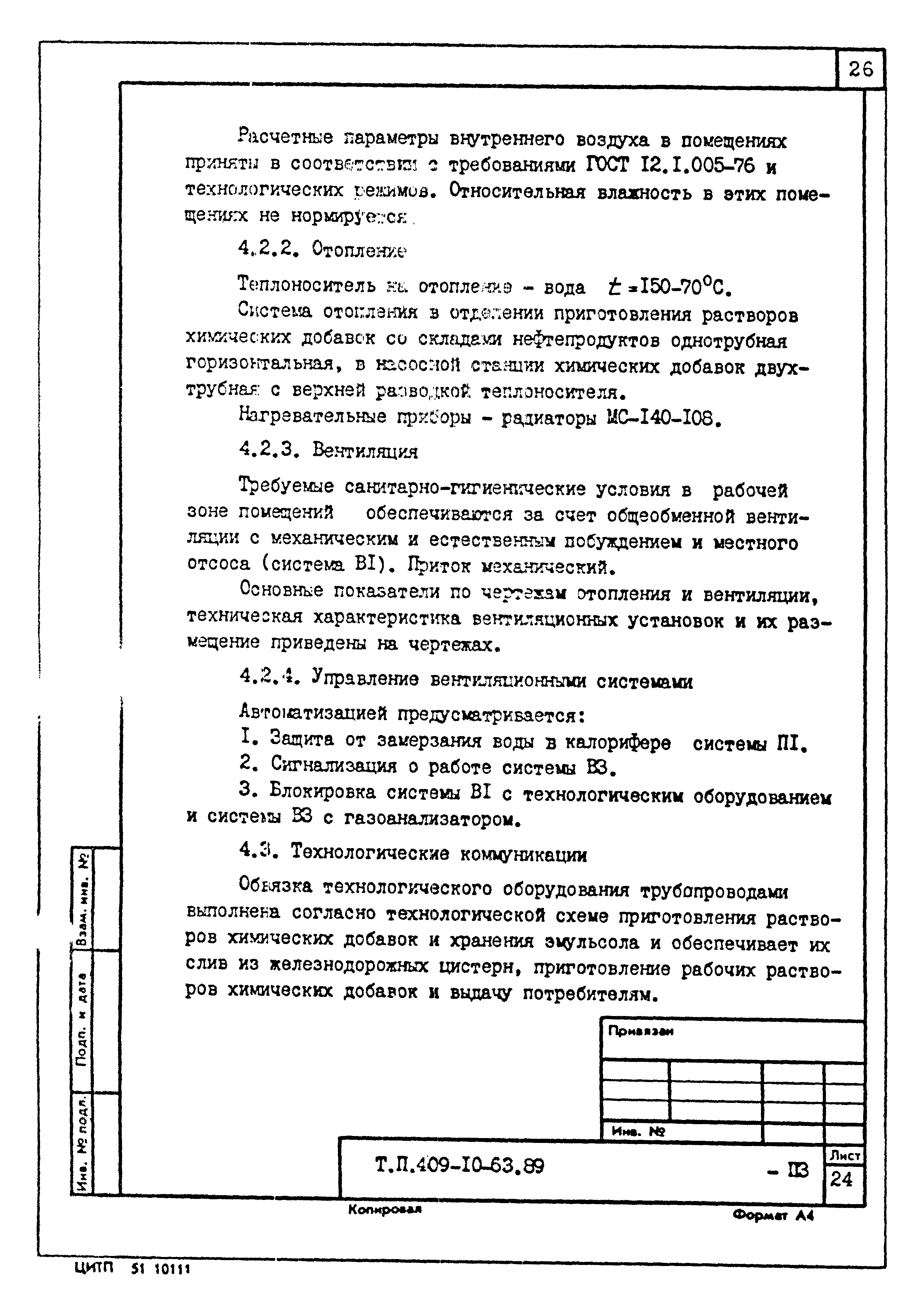 Типовой проект 409-10-63.89