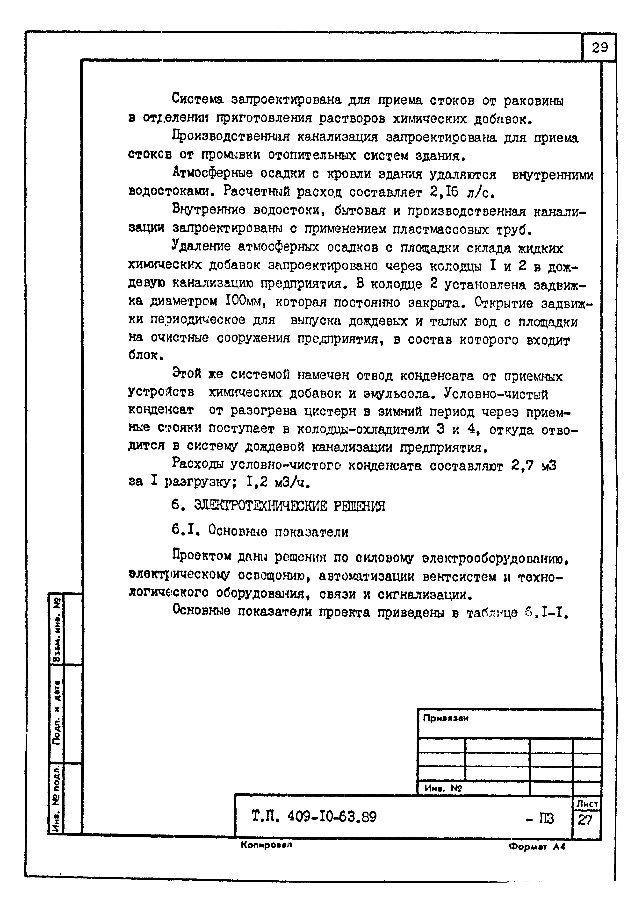 Типовой проект 409-10-63.89