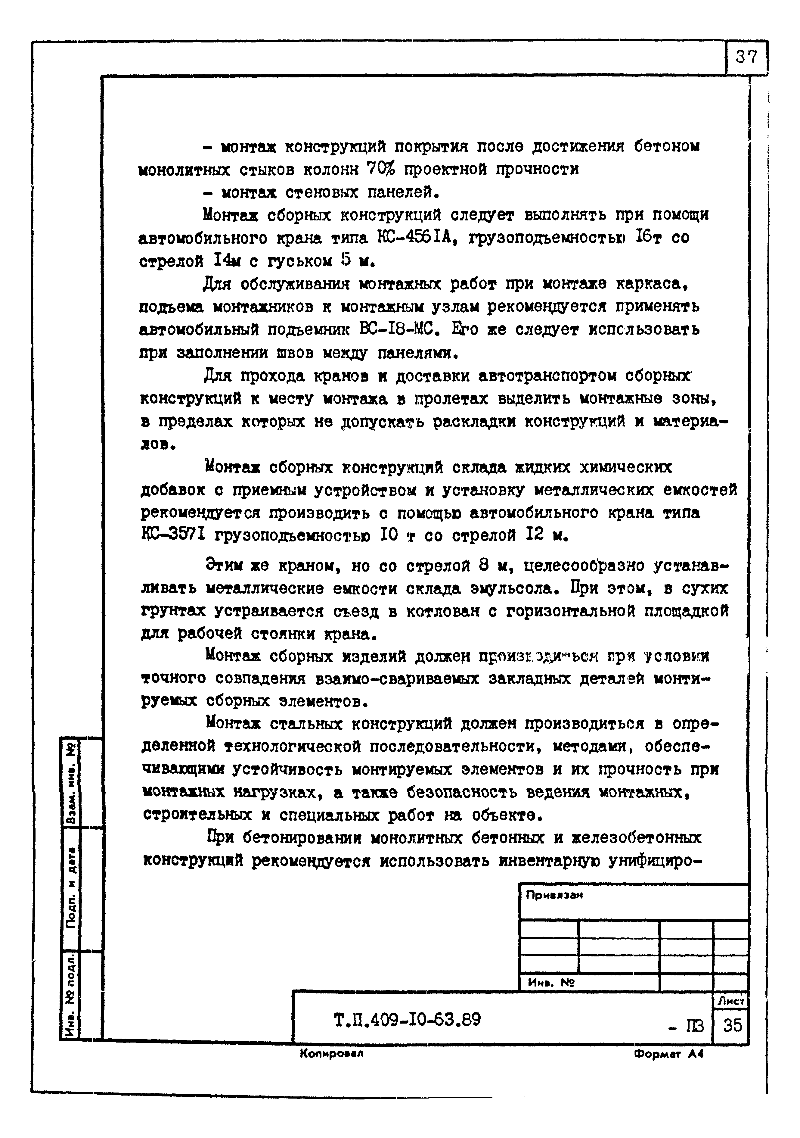 Типовой проект 409-10-63.89