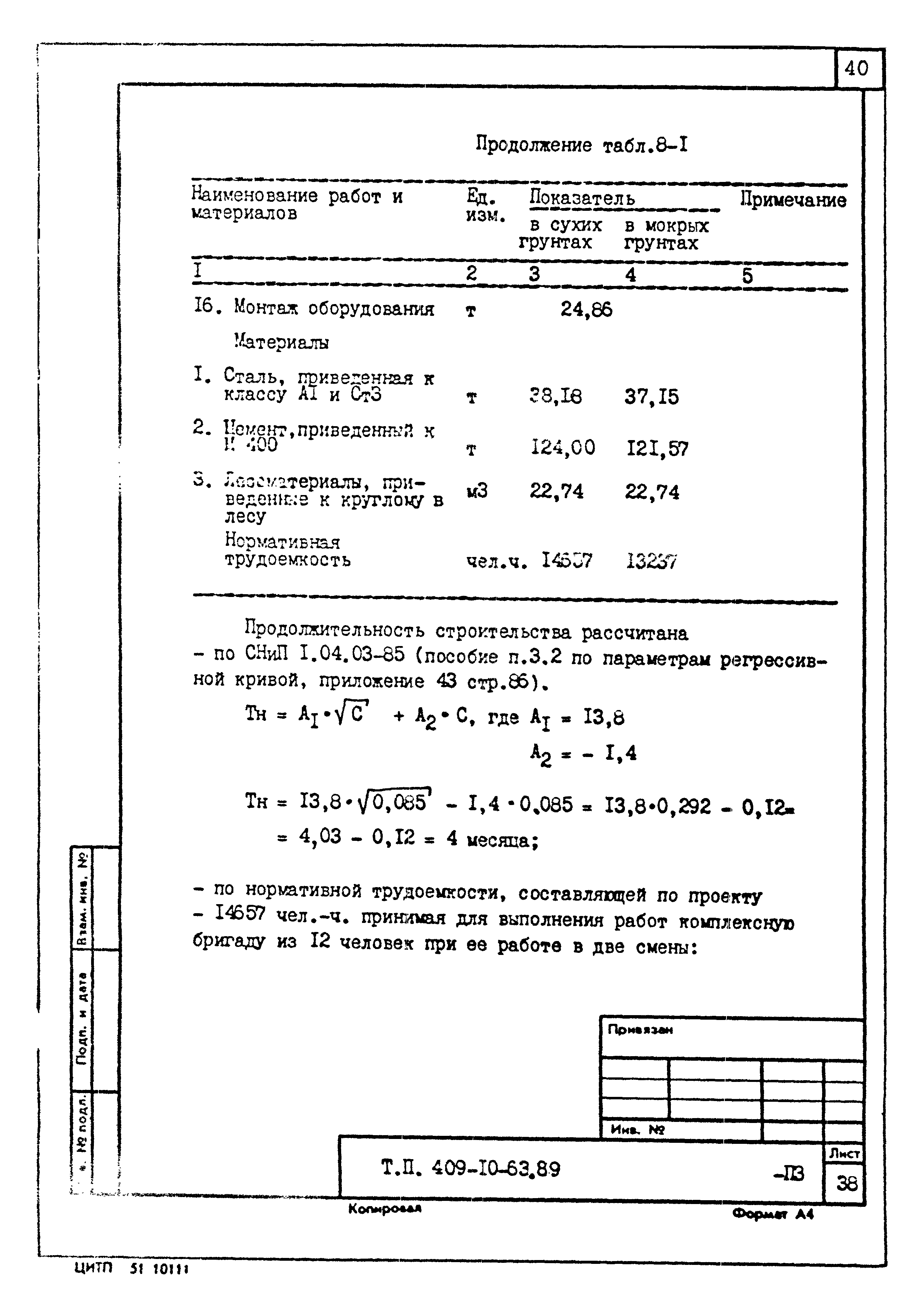 Типовой проект 409-10-63.89