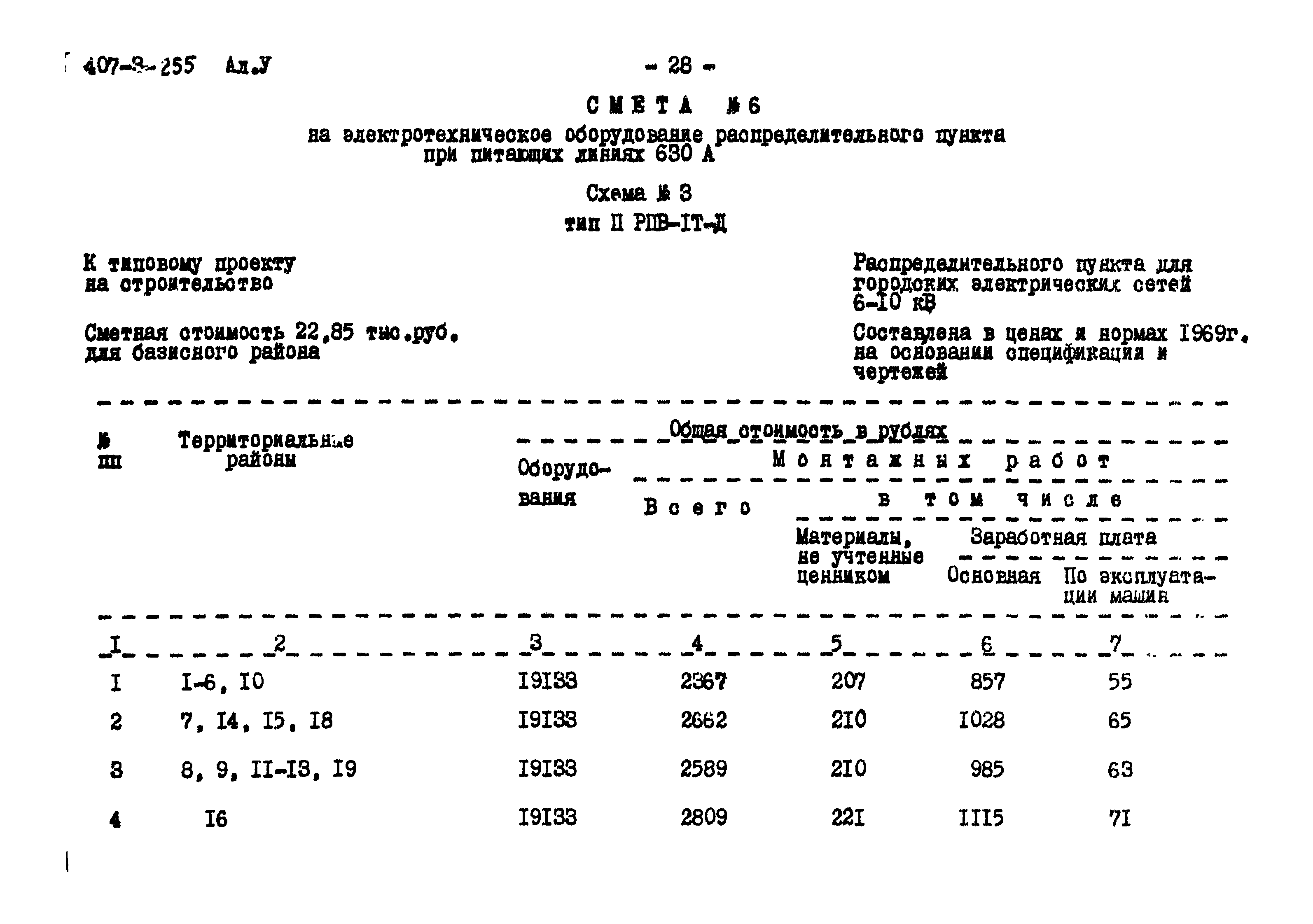 Типовой проект 407-3-255