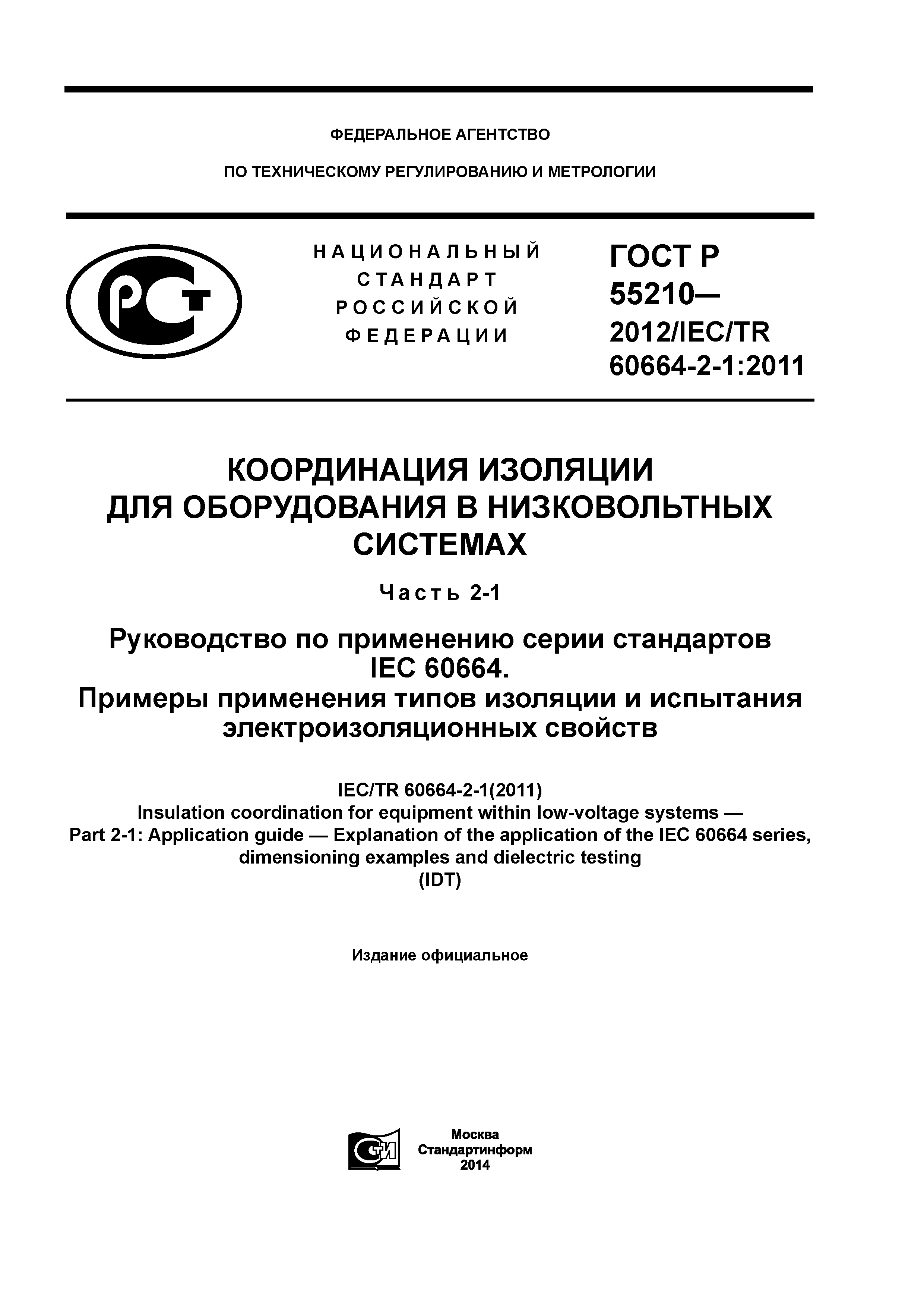 ГОСТ Р 55210-2012