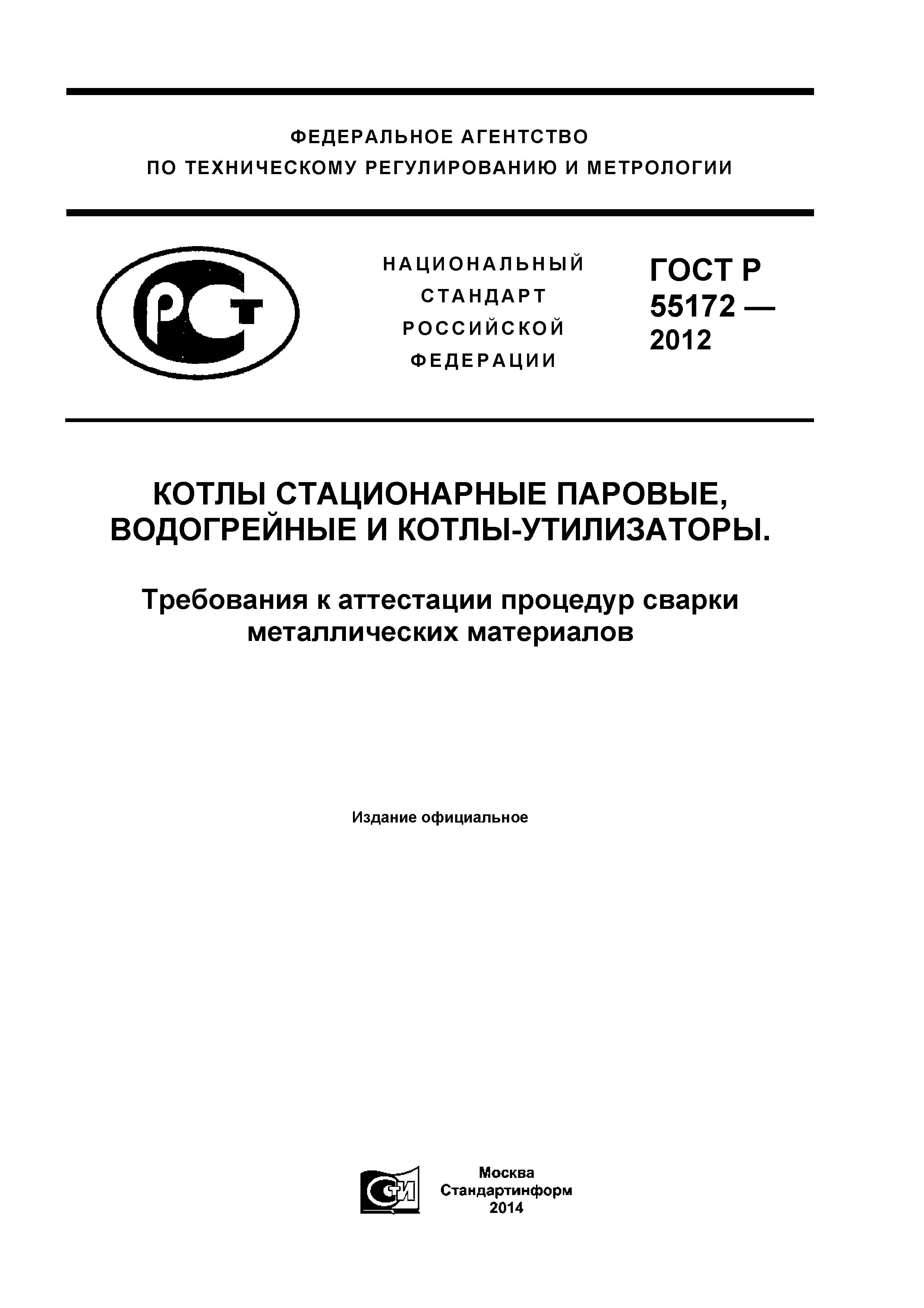 ГОСТ Р 55172-2012