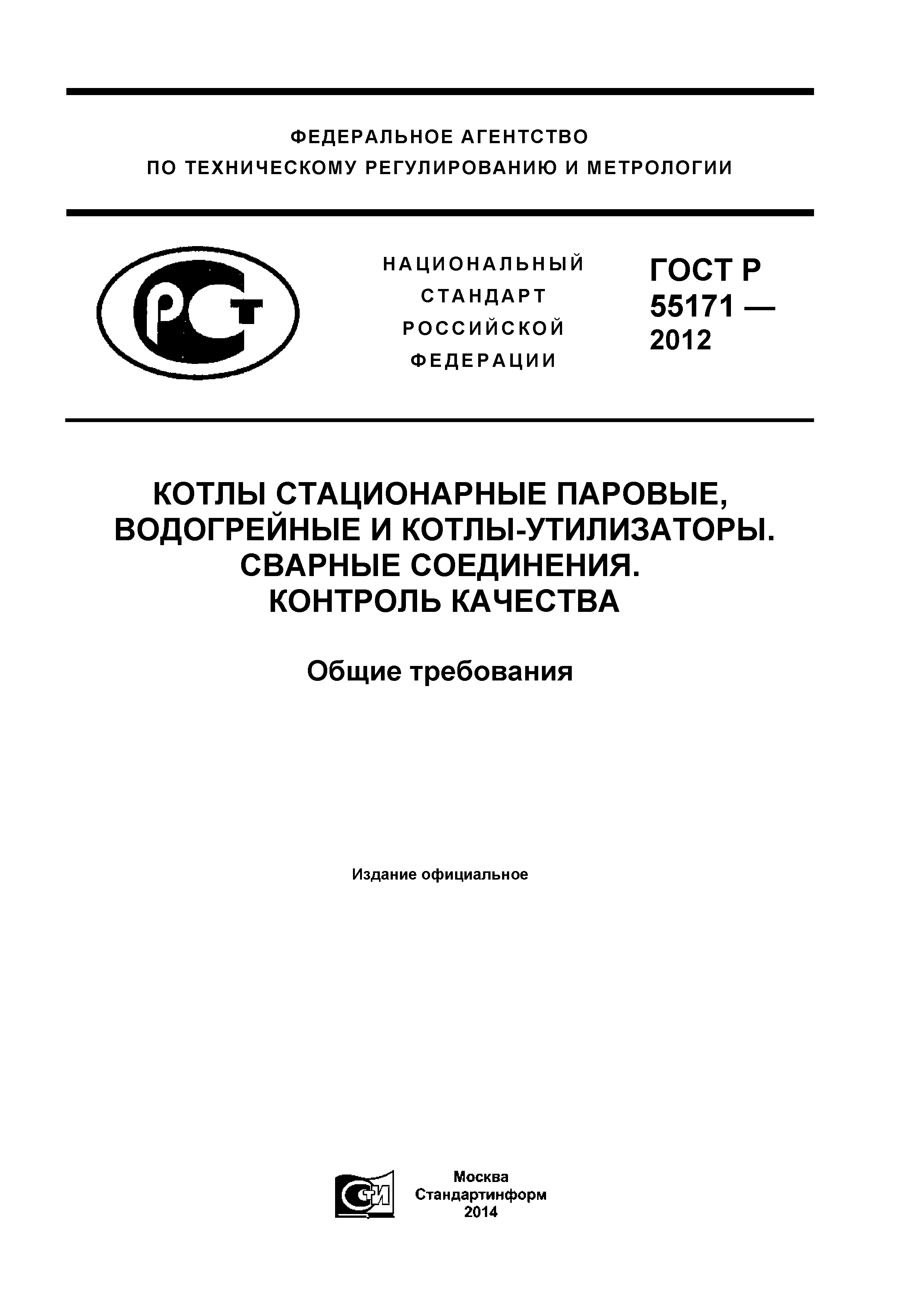 ГОСТ Р 55171-2012