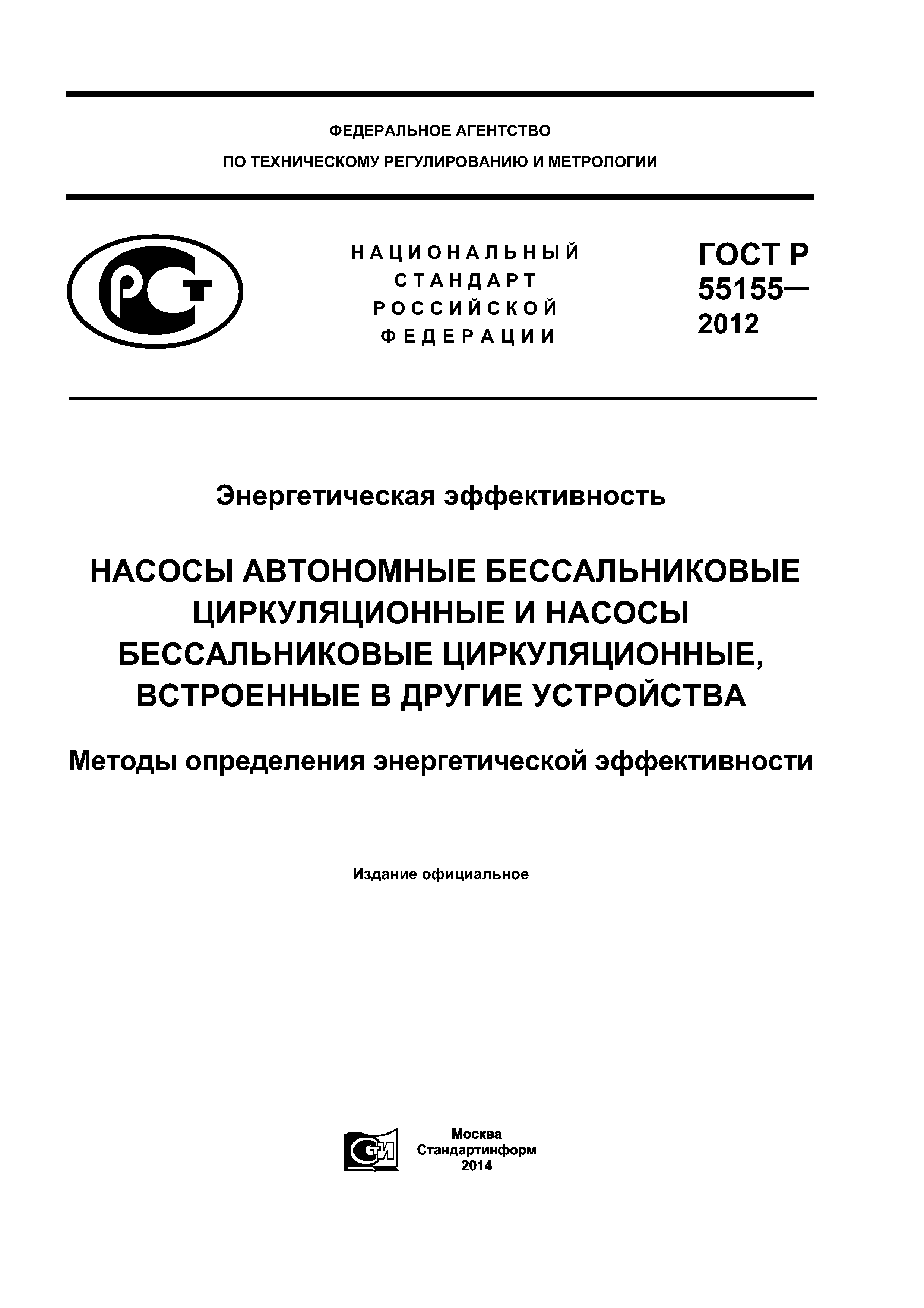 ГОСТ Р 55155-2012