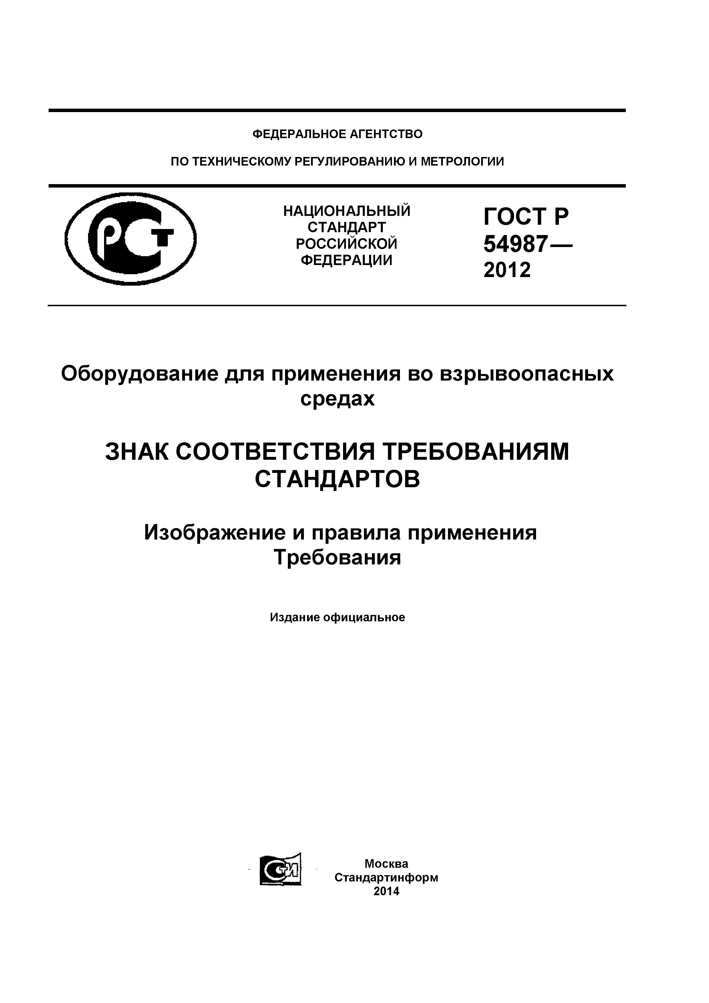 ГОСТ Р 54987-2012