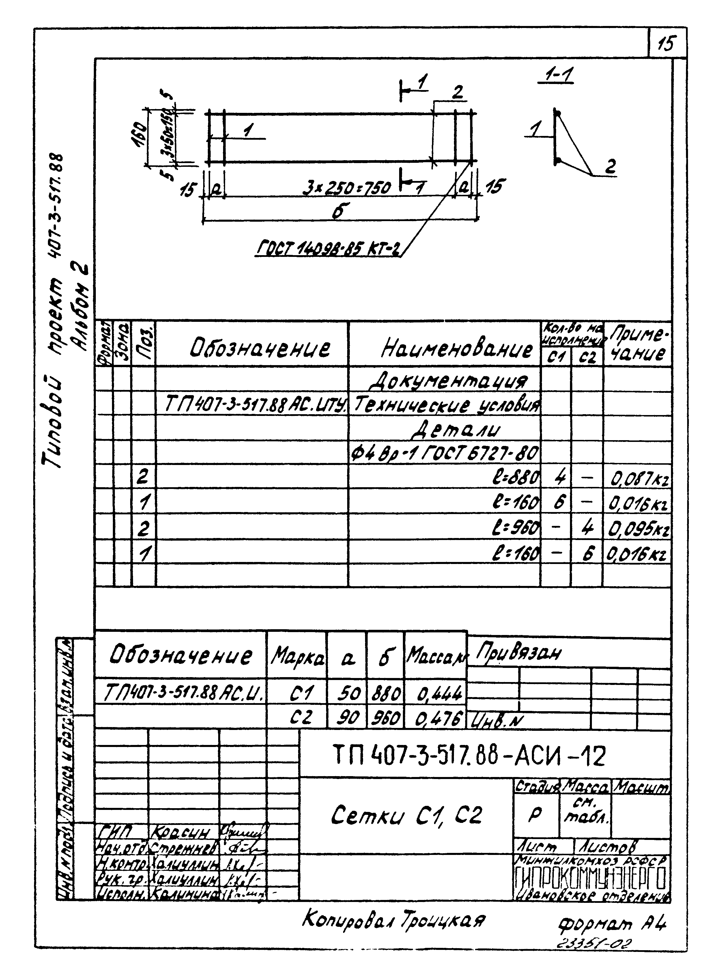 Типовой проект 407-3-516.88