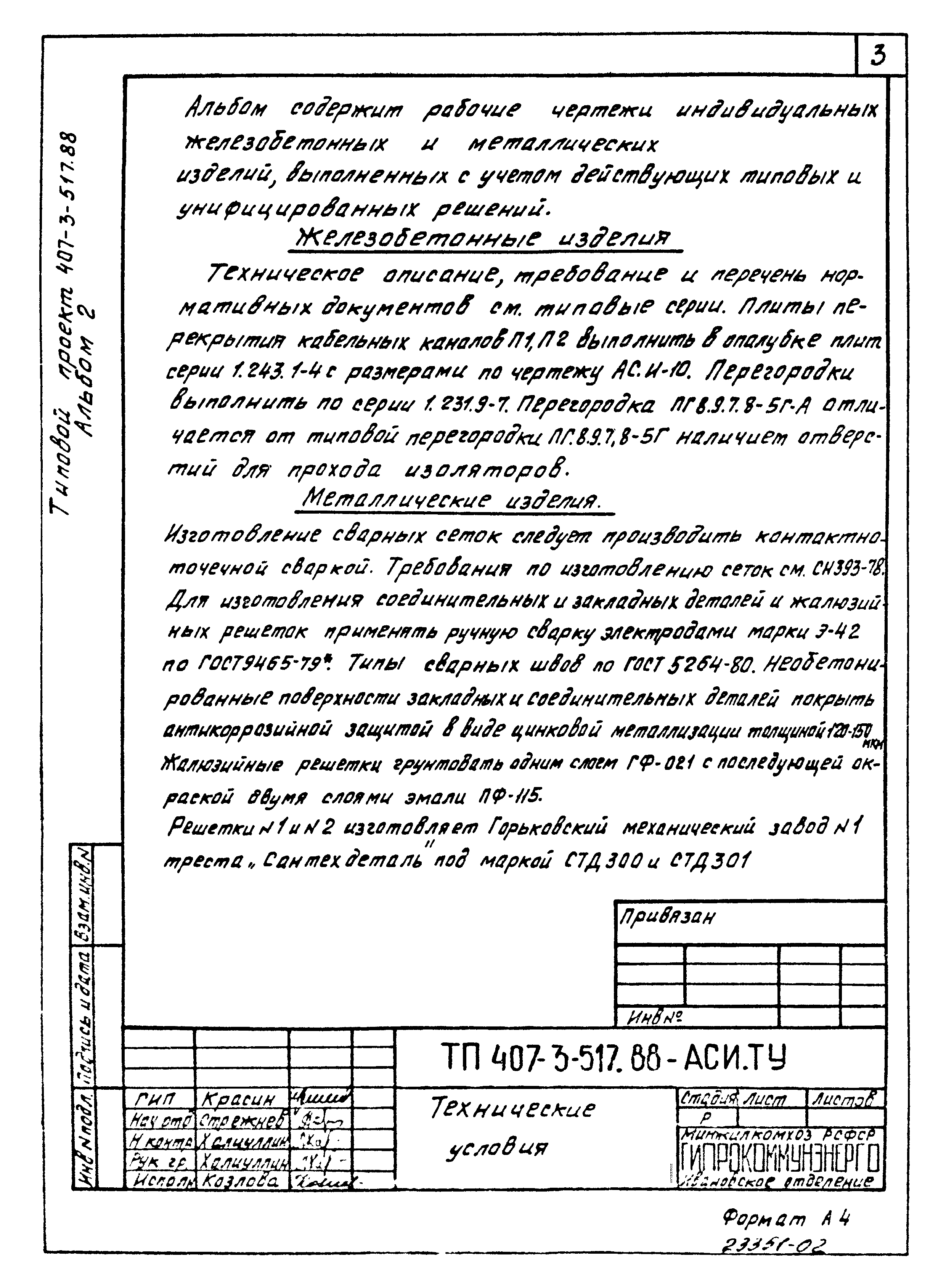 Типовой проект 407-3-516.88