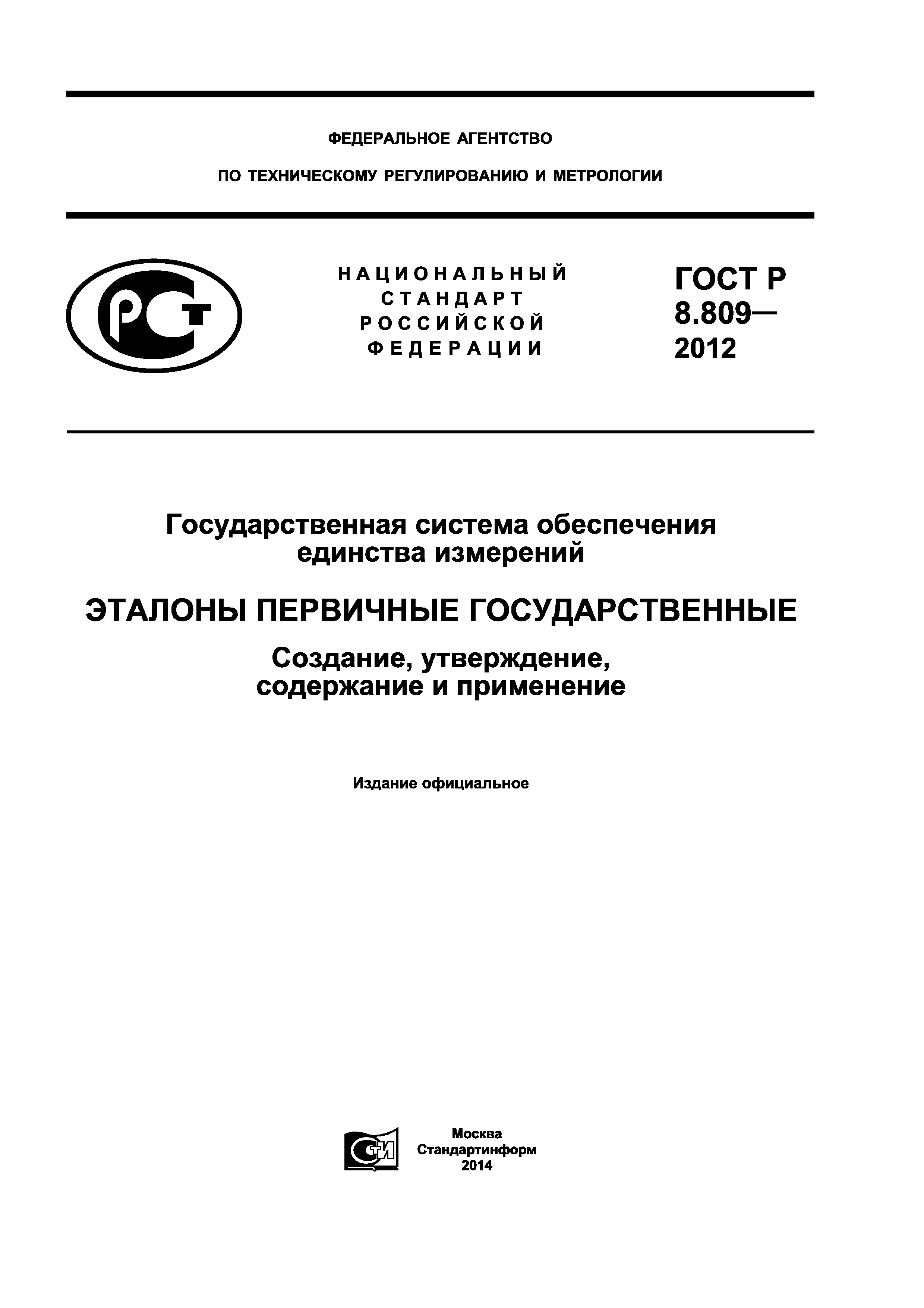 ГОСТ Р 8.809-2012