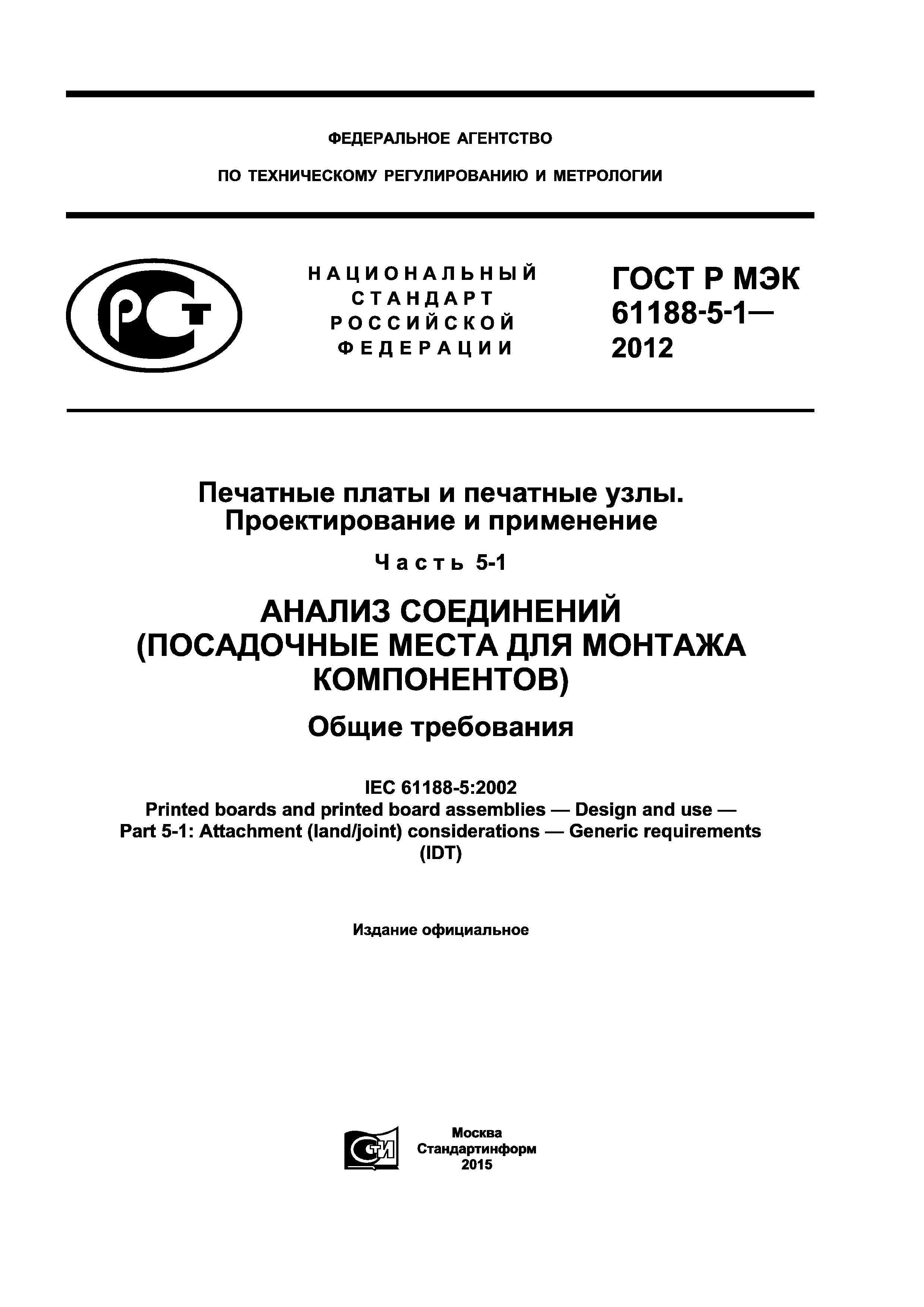 ГОСТ Р МЭК 61188-5-1-2012