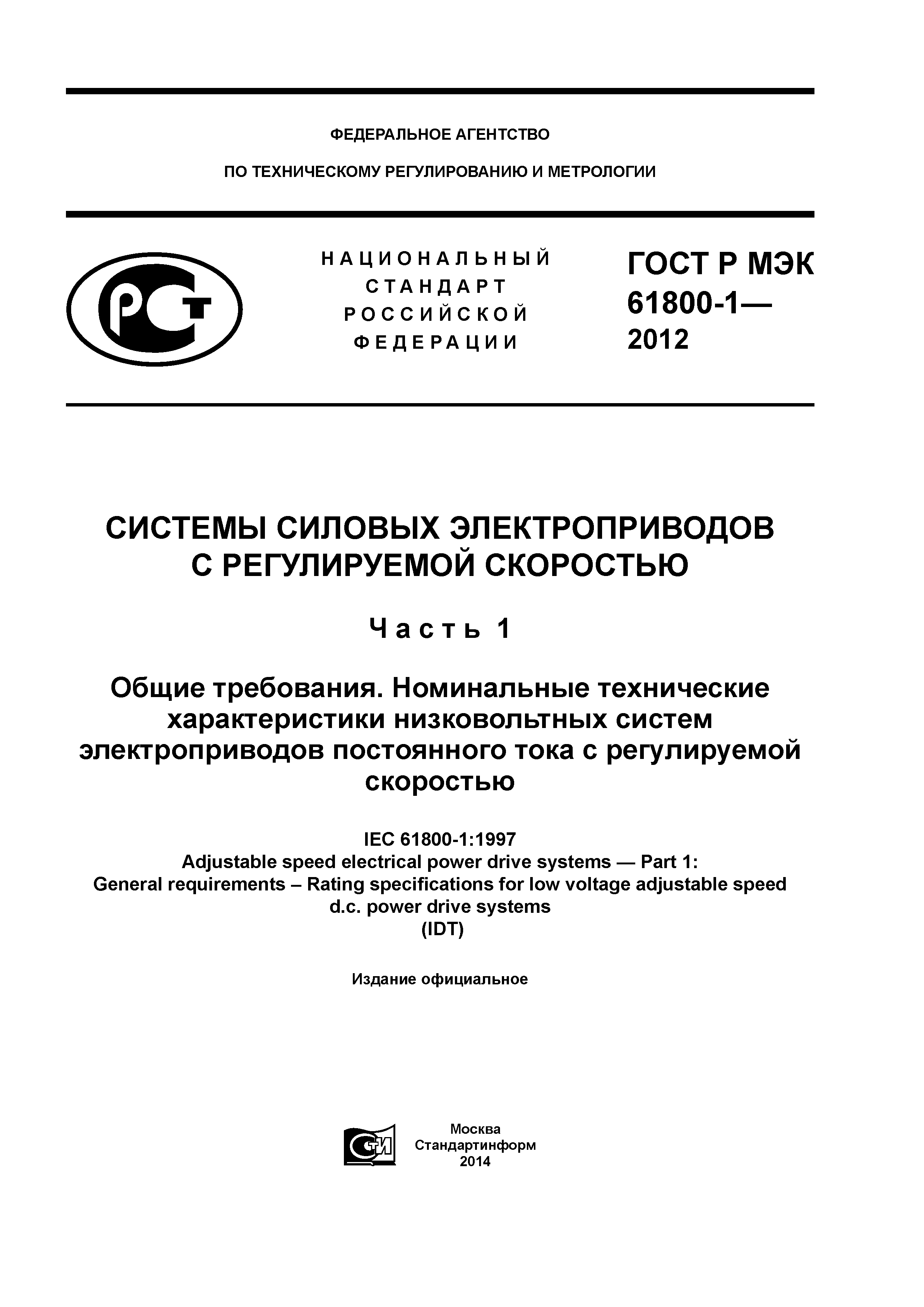 ГОСТ Р МЭК 61800-1-2012