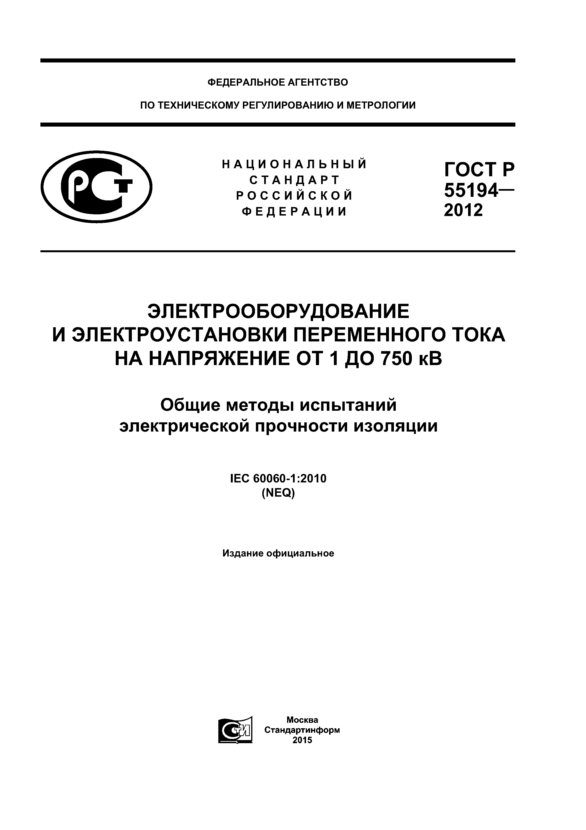 ГОСТ Р 55194-2012