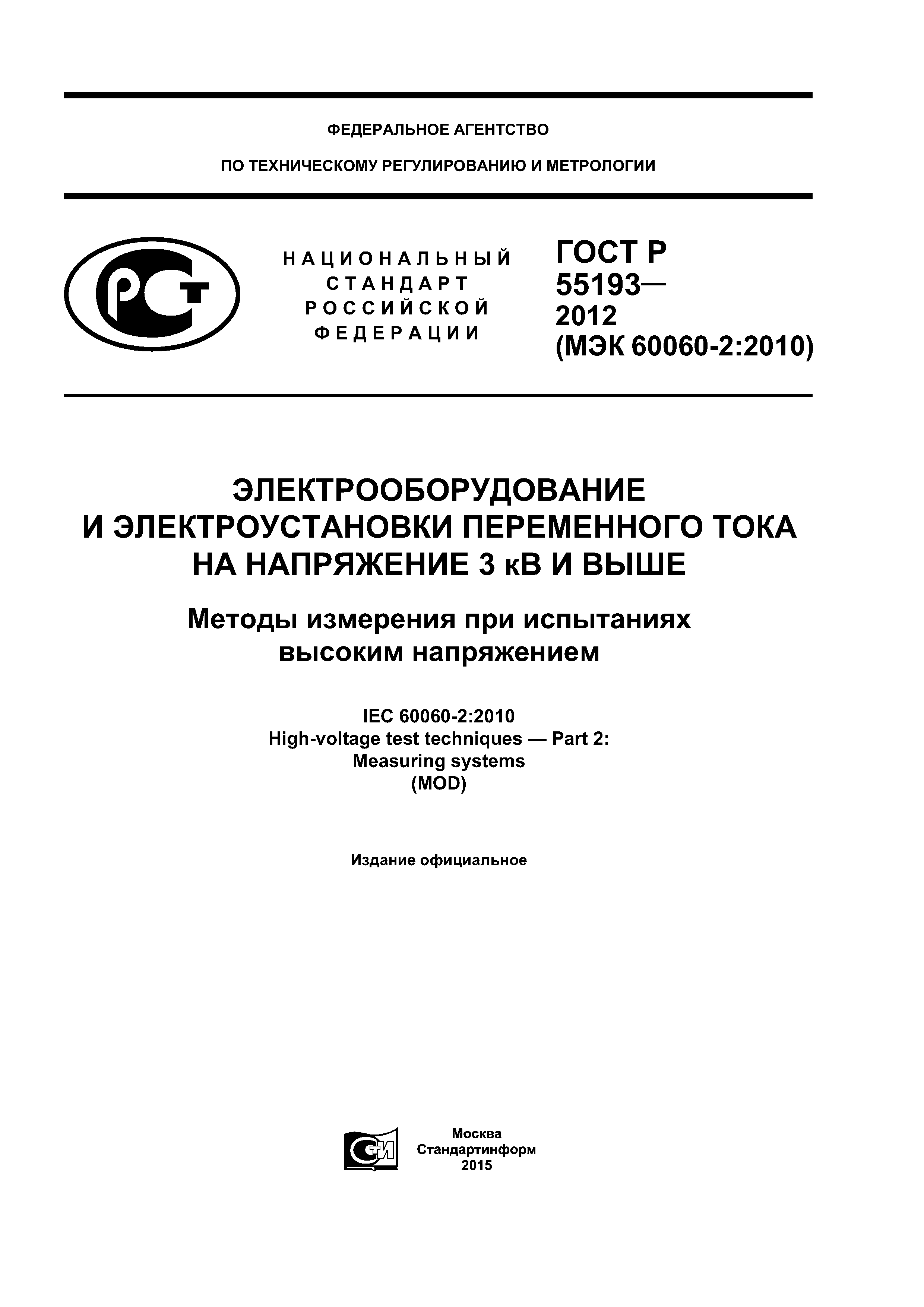ГОСТ Р 55193-2012