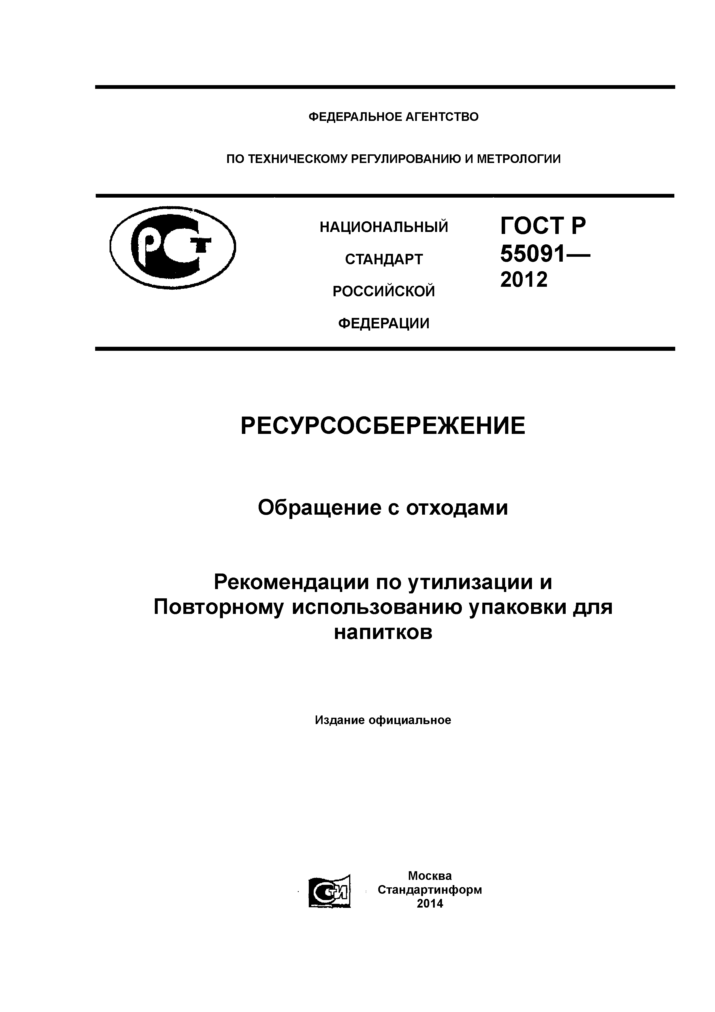 ГОСТ Р 55091-2012