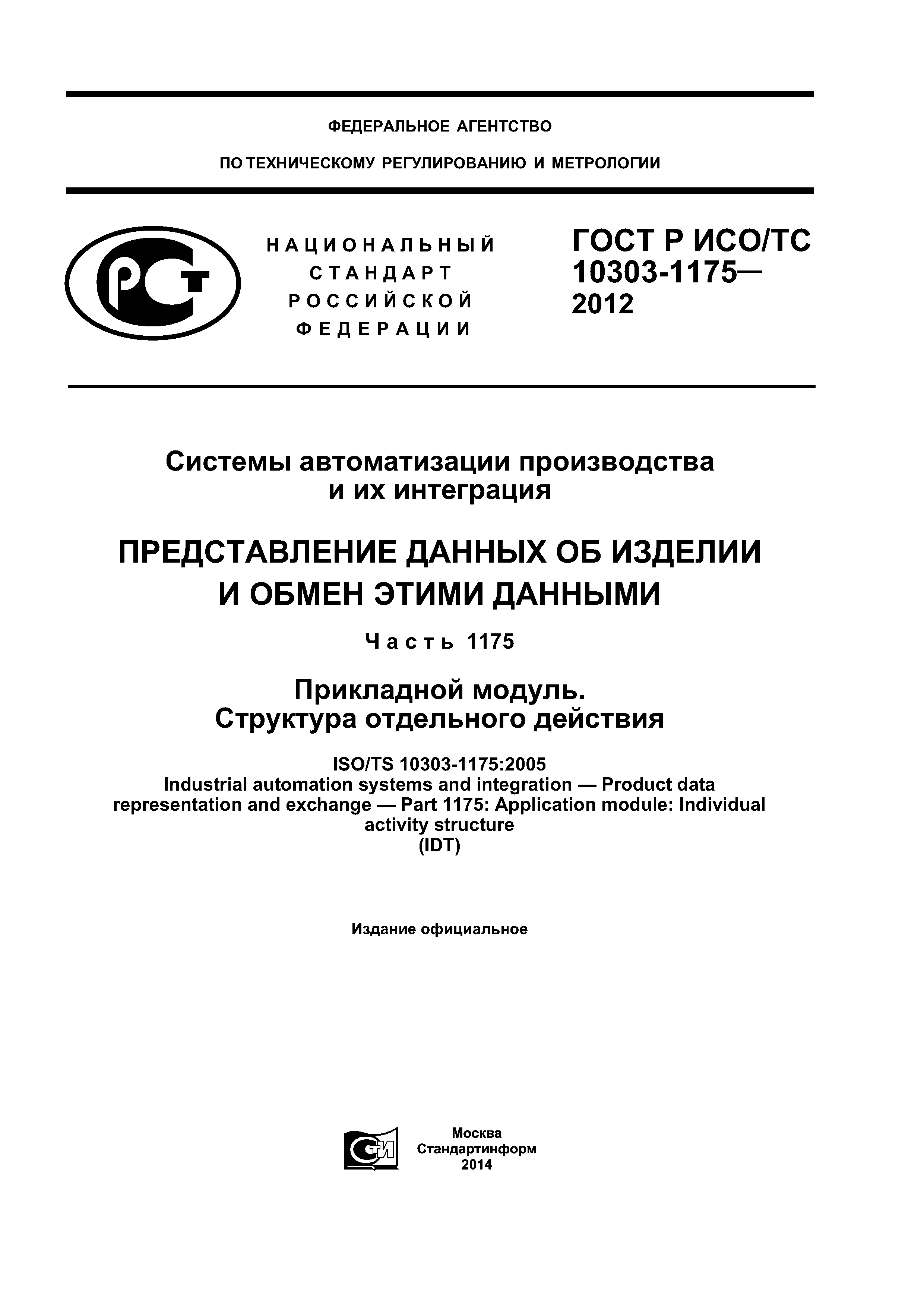 ГОСТ Р ИСО/ТС 10303-1175-2012