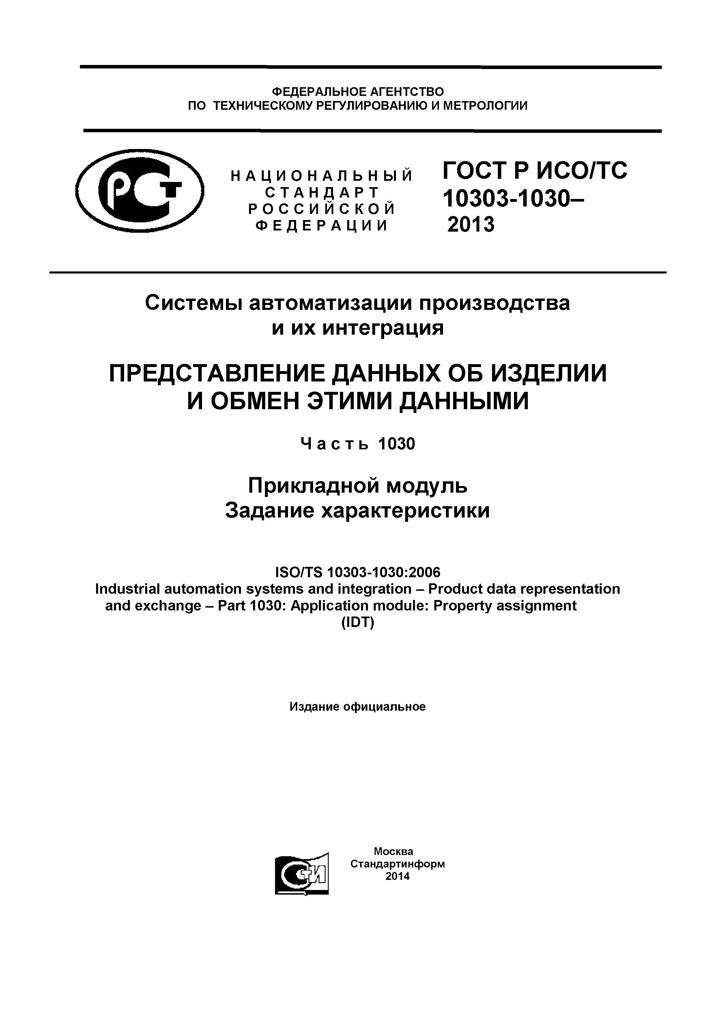 ГОСТ Р ИСО/ТС 10303-1030-2013