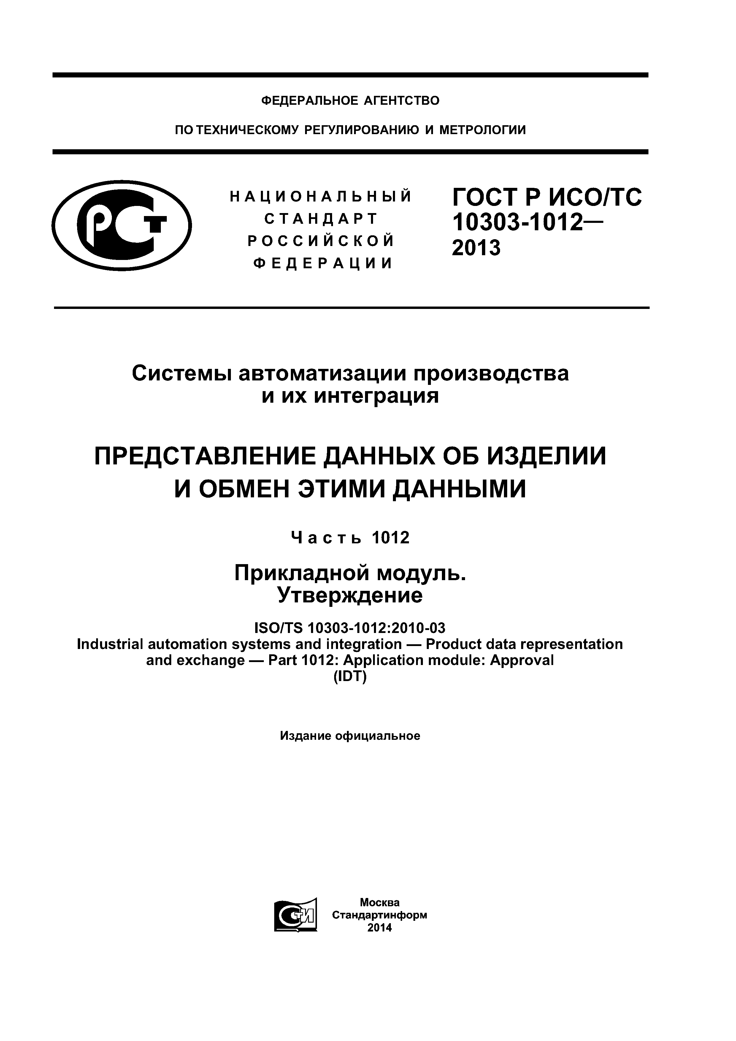 ГОСТ Р ИСО/ТС 10303-1012-2013