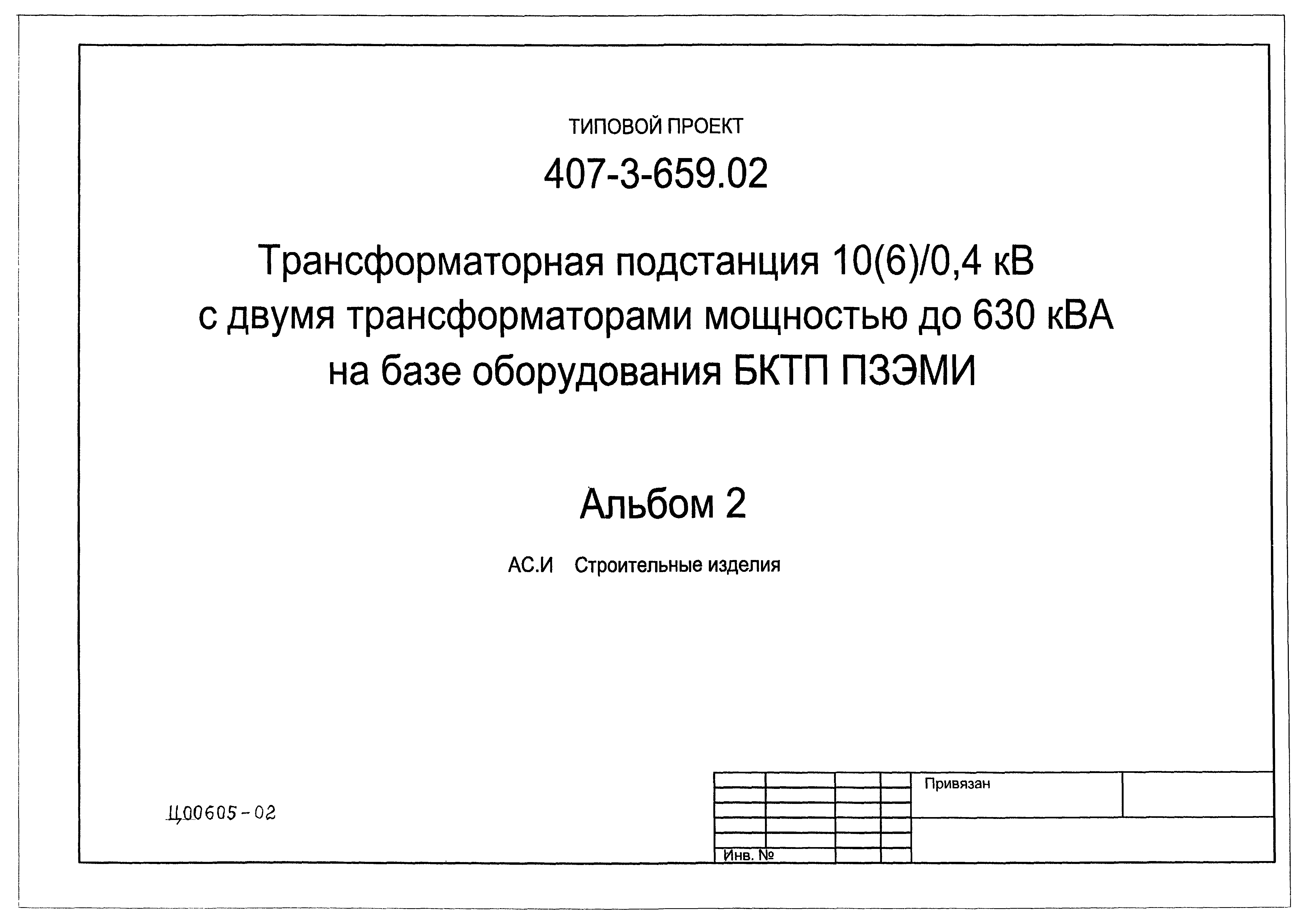 Типовой проект 407-3-659.02