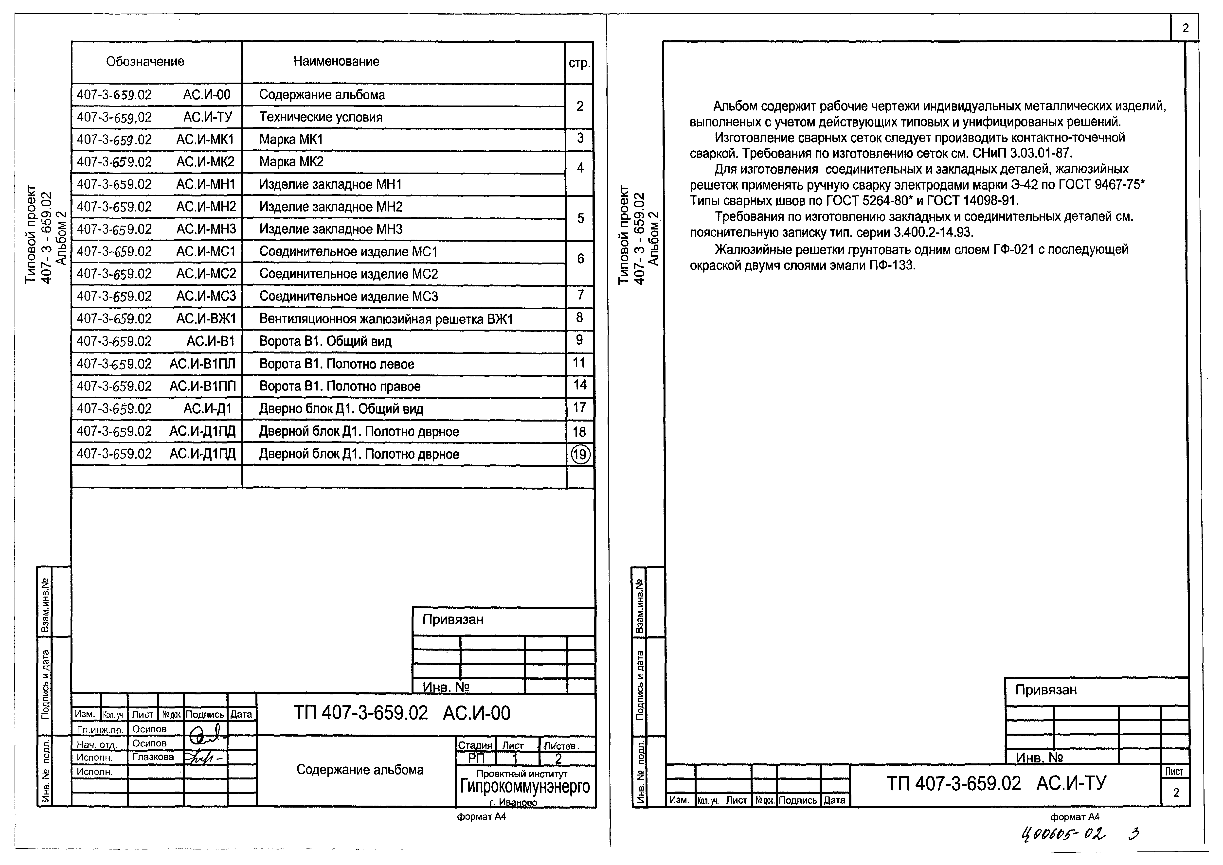 Типовой проект 407-3-659.02