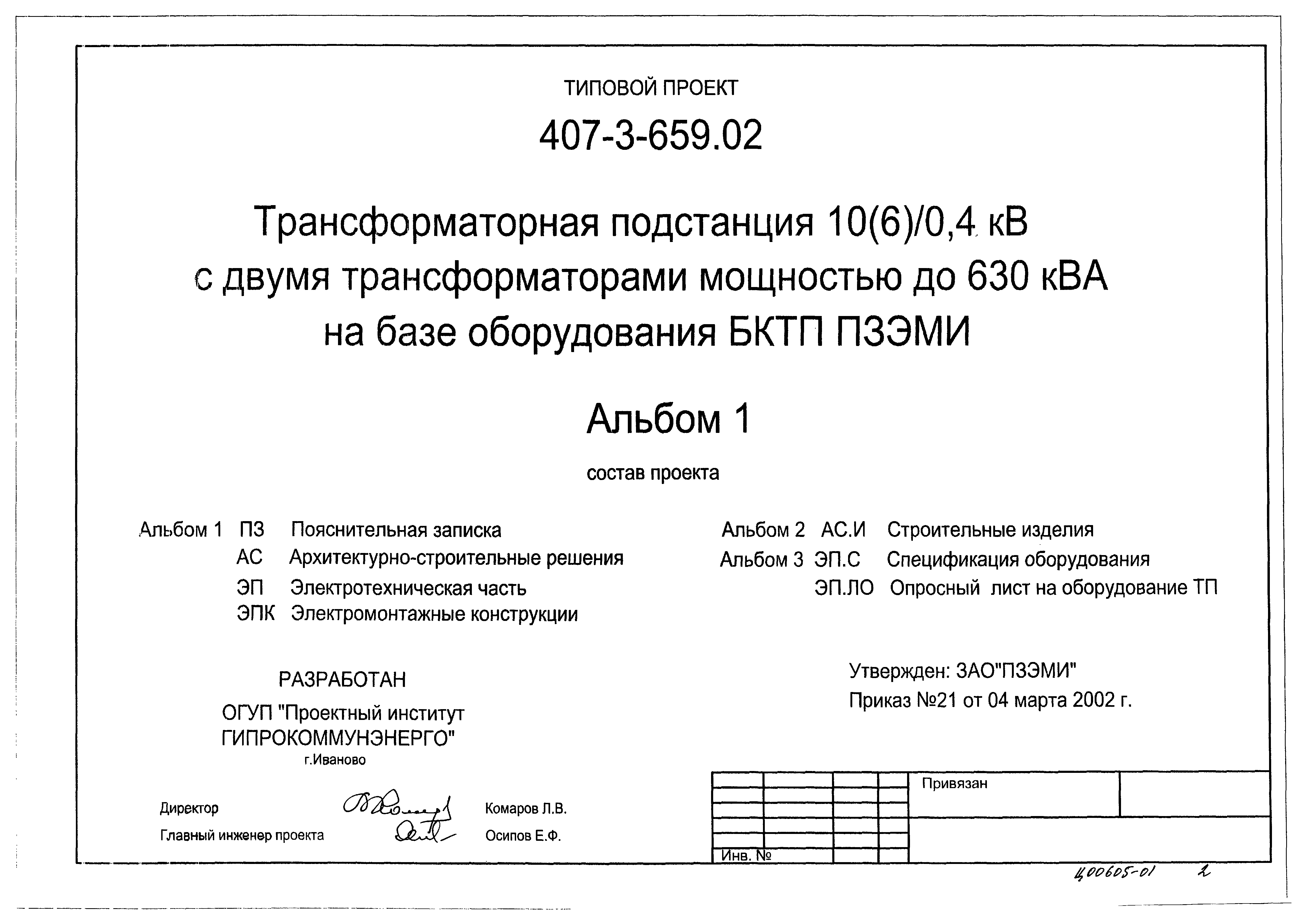 Типовой проект 407-3-659.02