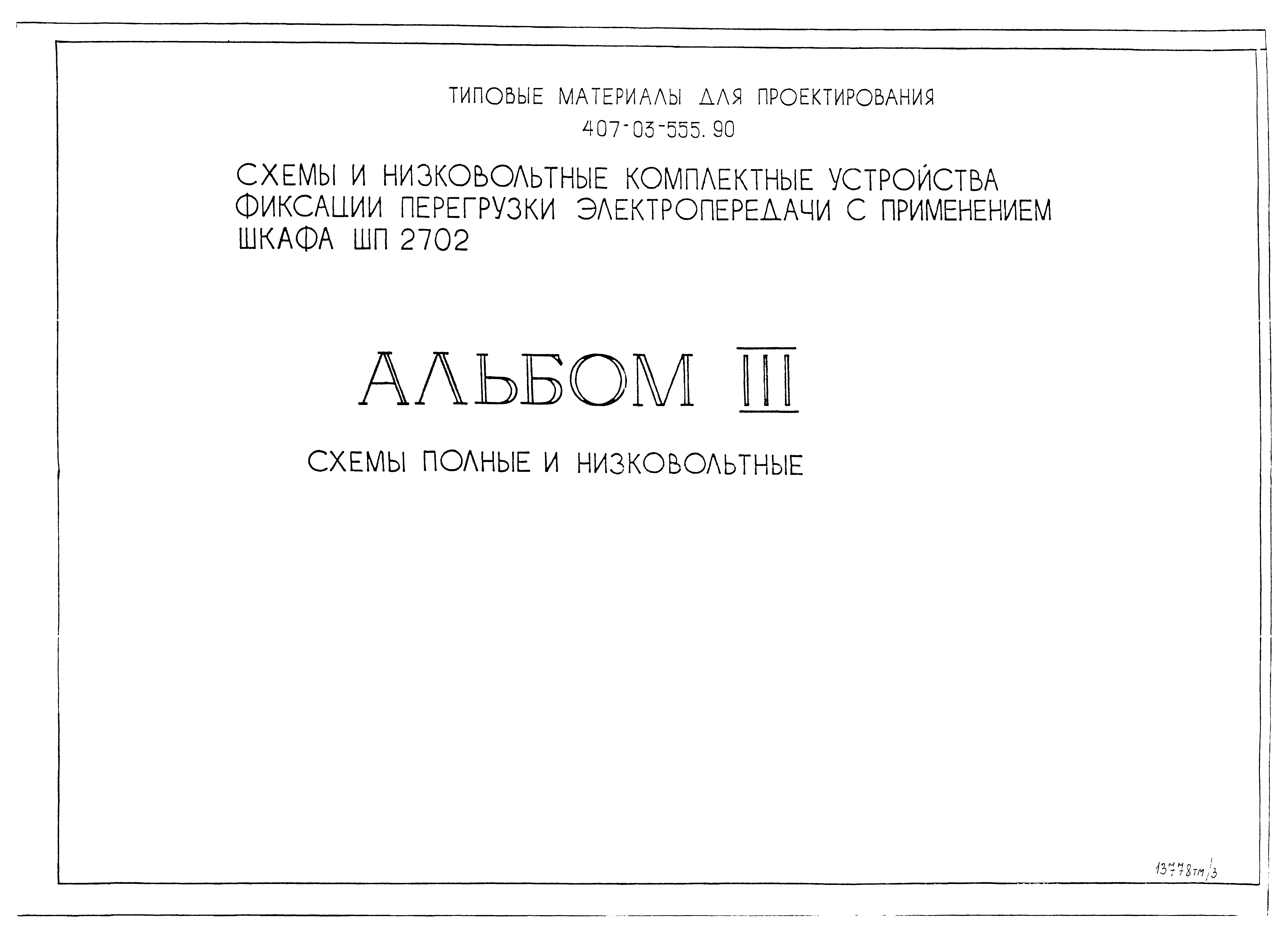 Типовые материалы для проектирования 407-03-555.90