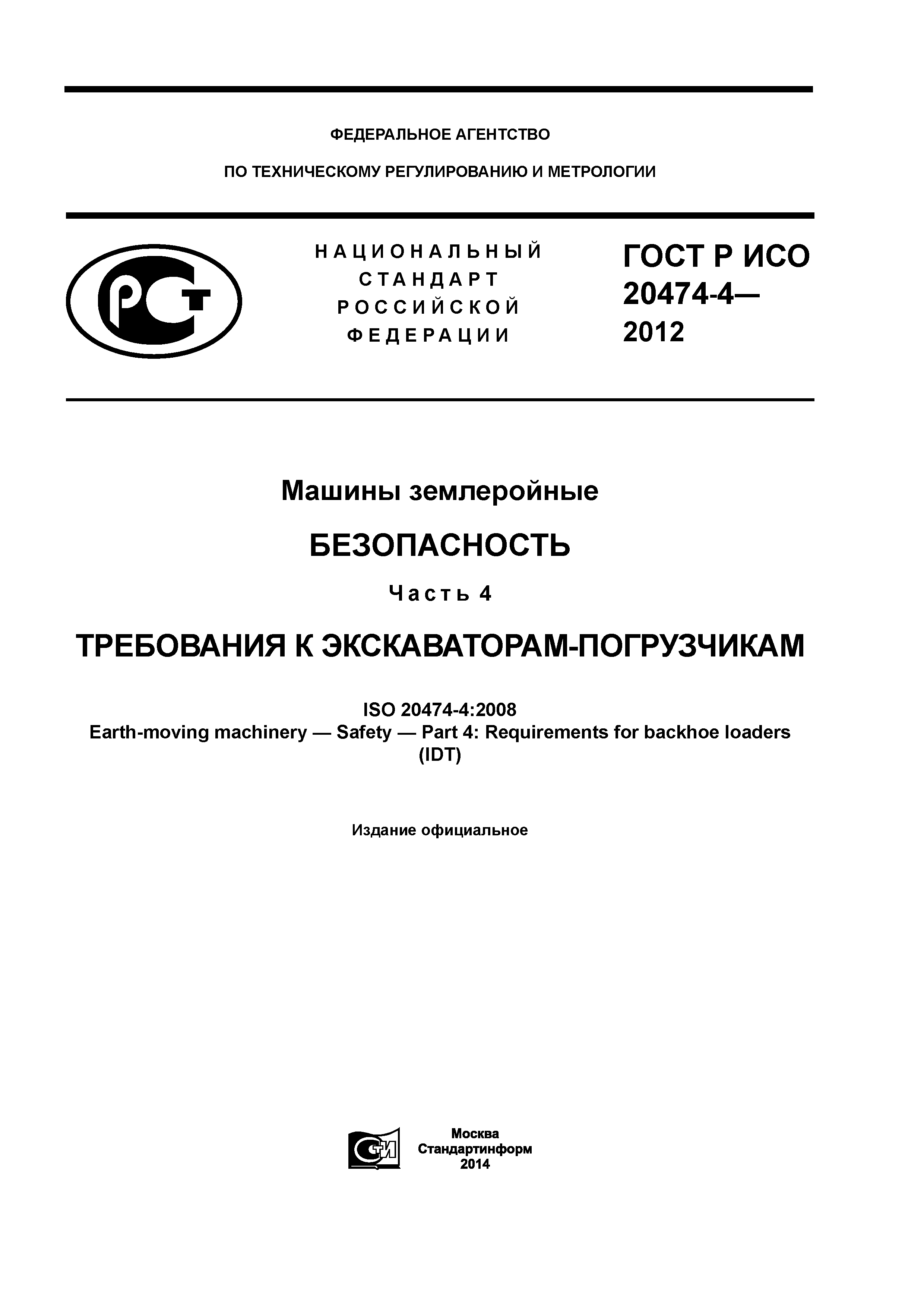 ГОСТ Р ИСО 20474-4-2012