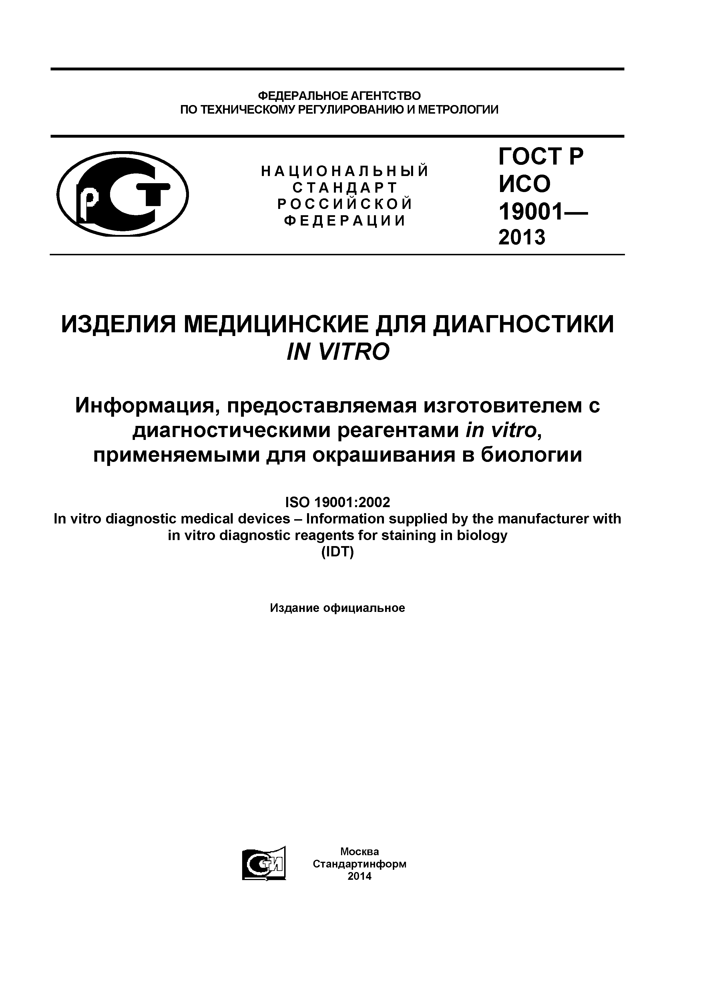 ГОСТ Р ИСО 19001-2013