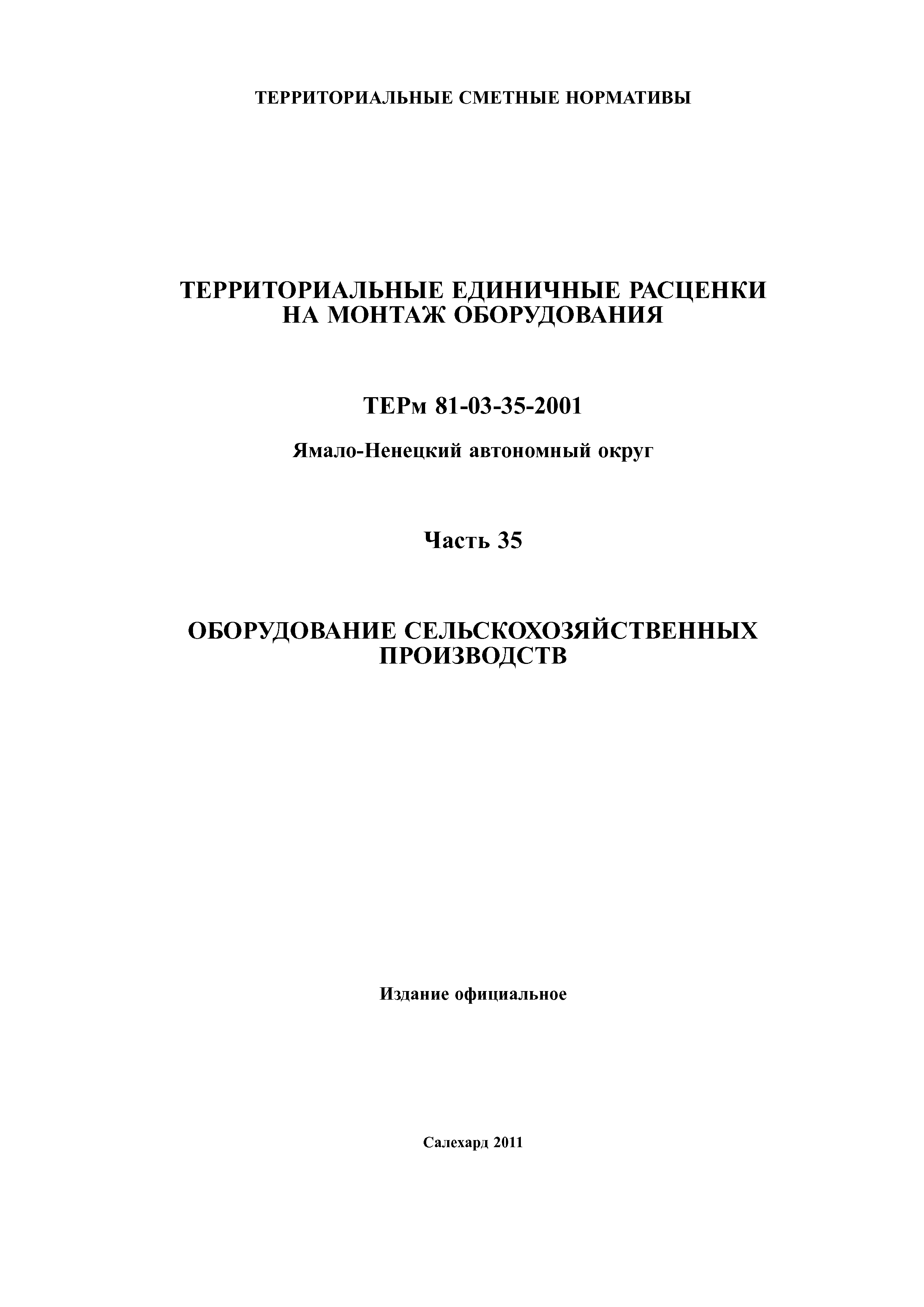 ТЕРм Ямало-Ненецкий автономный округ 35-2001