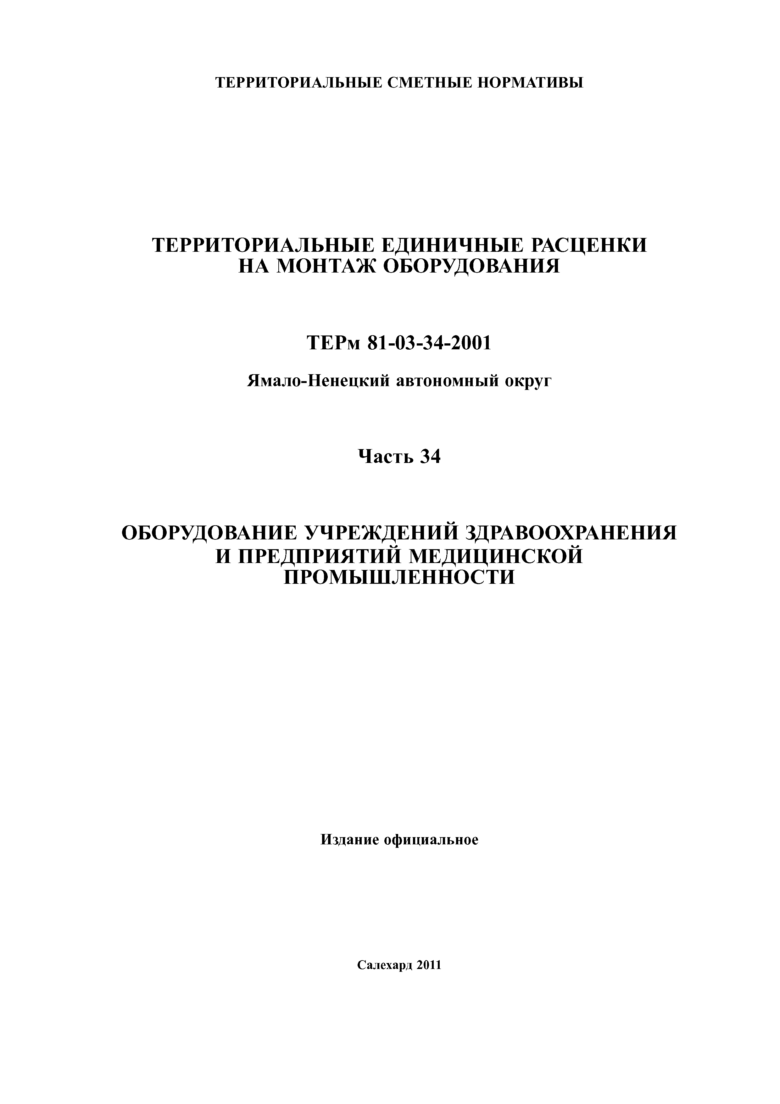 ТЕРм Ямало-Ненецкий автономный округ 34-2001