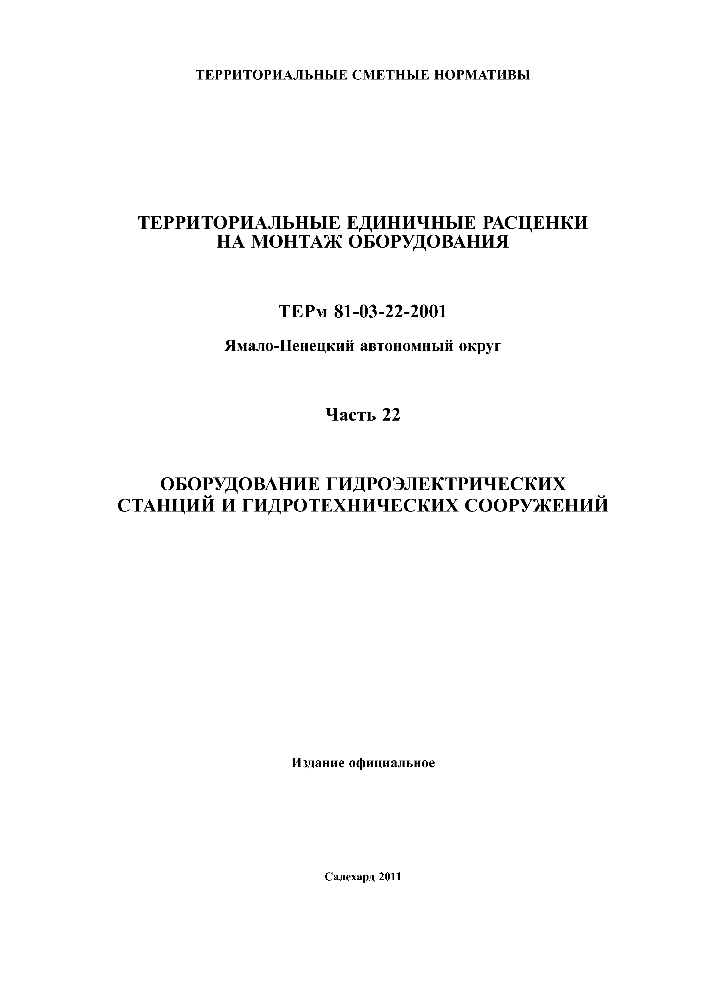 ТЕРм Ямало-Ненецкий автономный округ 22-2001