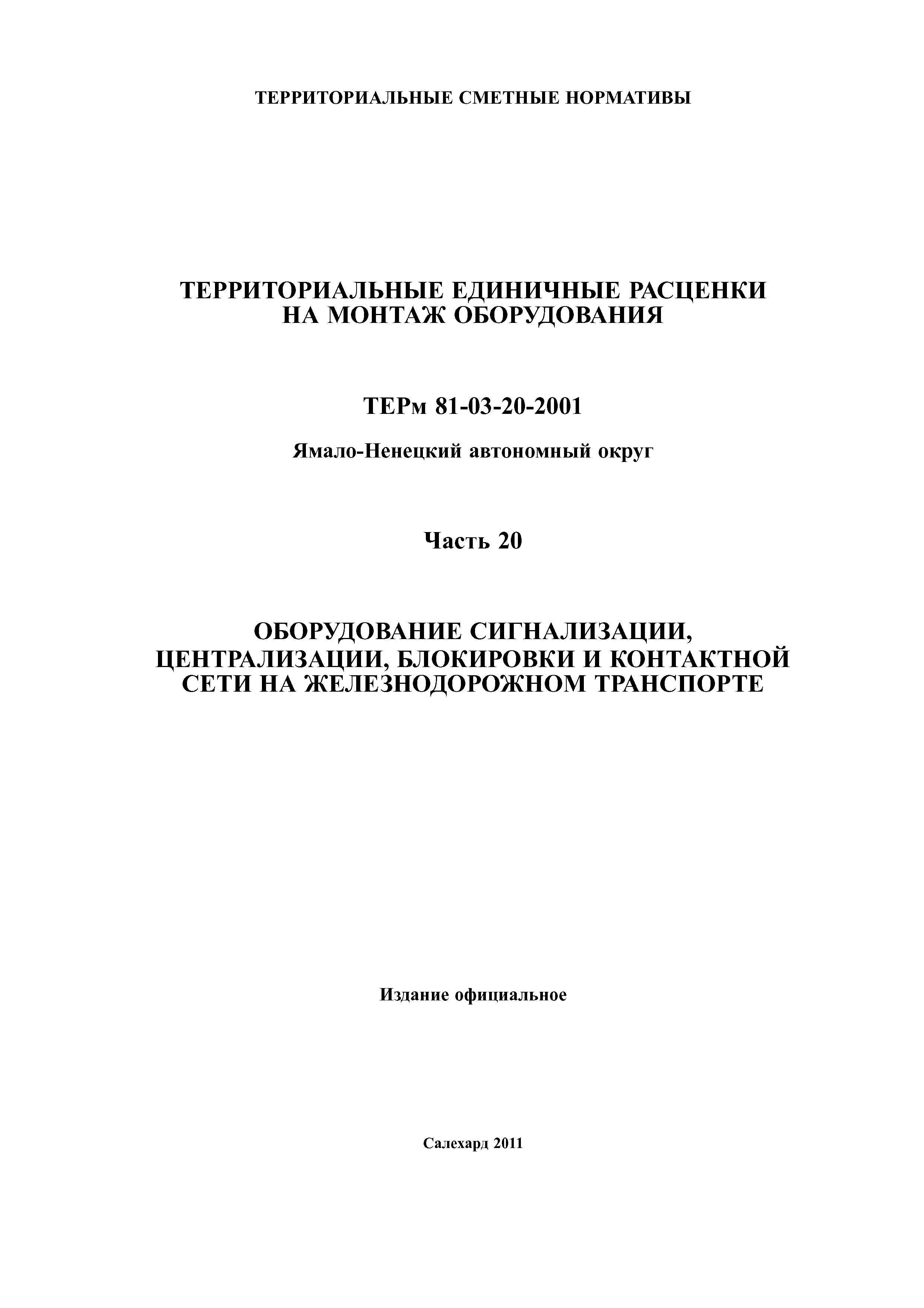 ТЕРм Ямало-Ненецкий автономный округ 20-2001