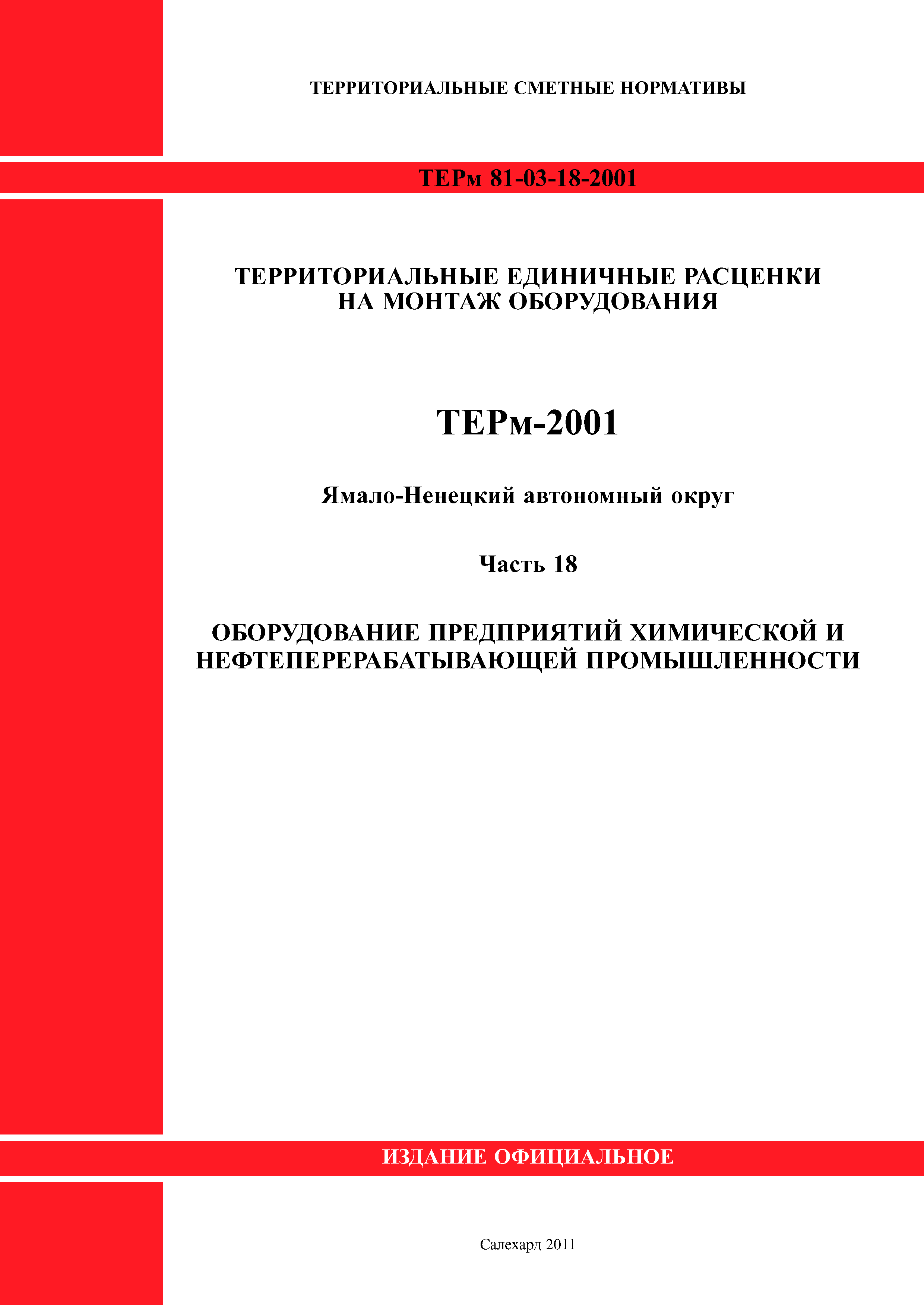 ТЕРм Ямало-Ненецкий автономный округ 18-2001