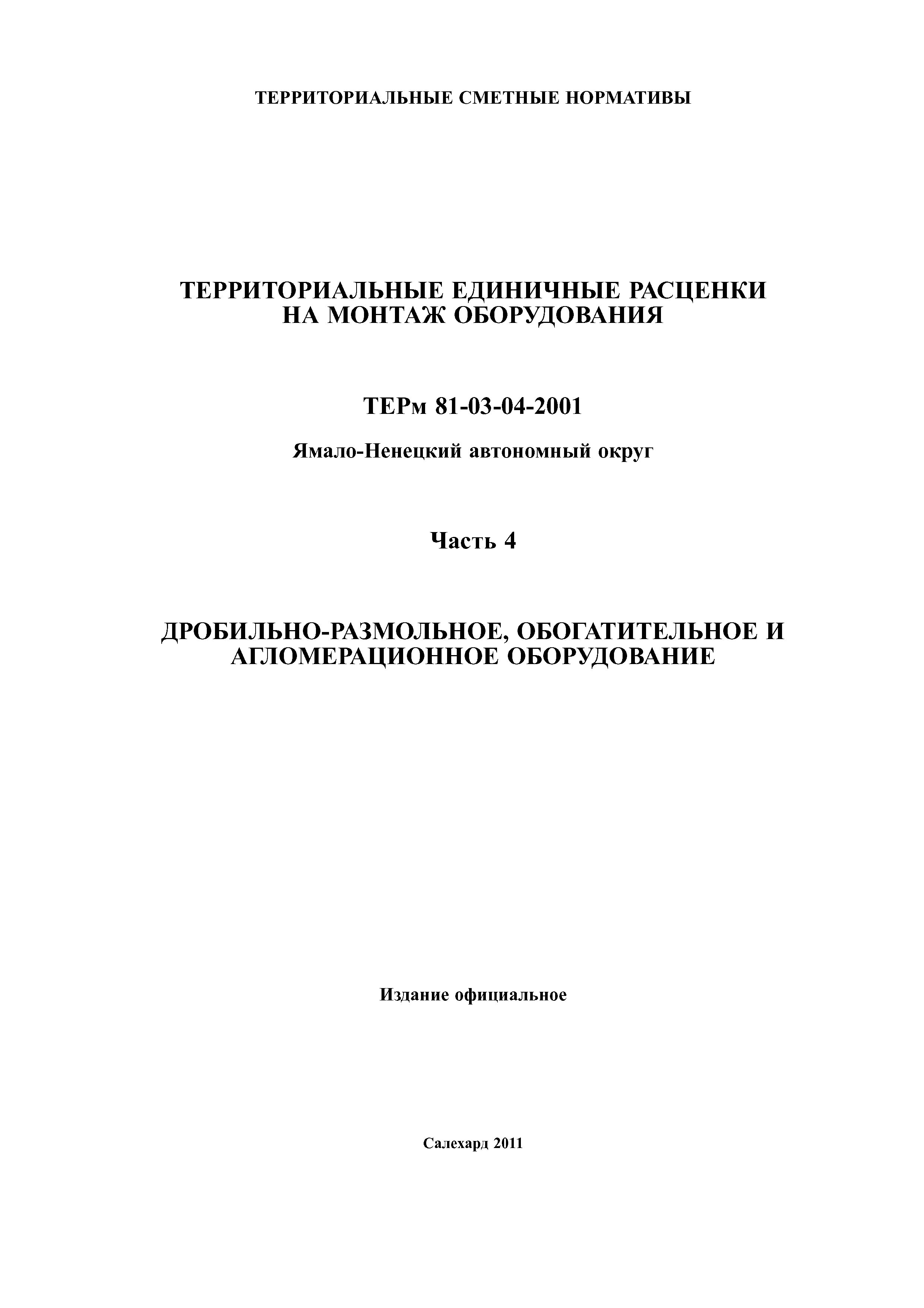 ТЕРм Ямало-Ненецкий автономный округ 04-2001