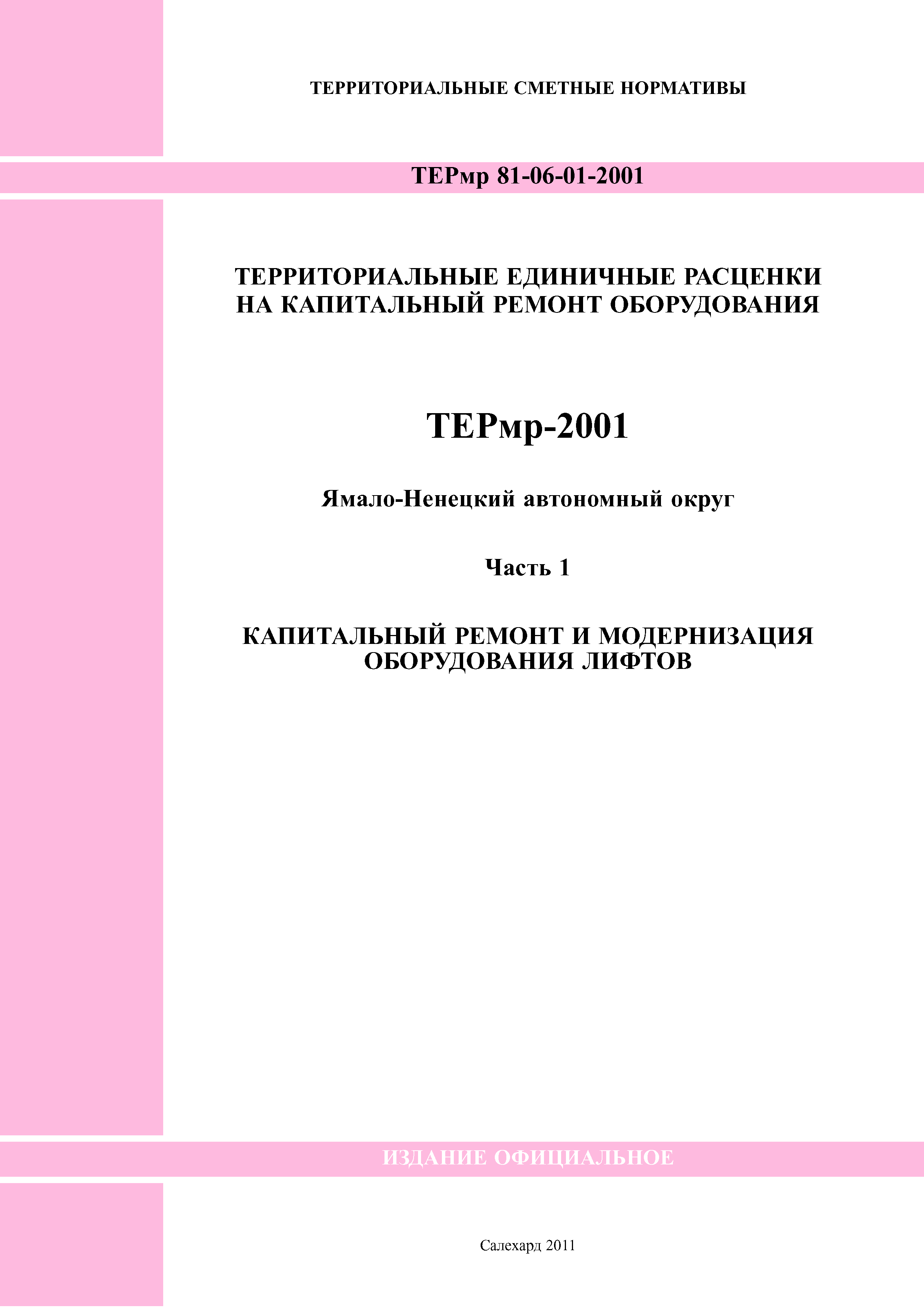 ТЕРмр Ямало-Ненецкий автономный округ 01-2001