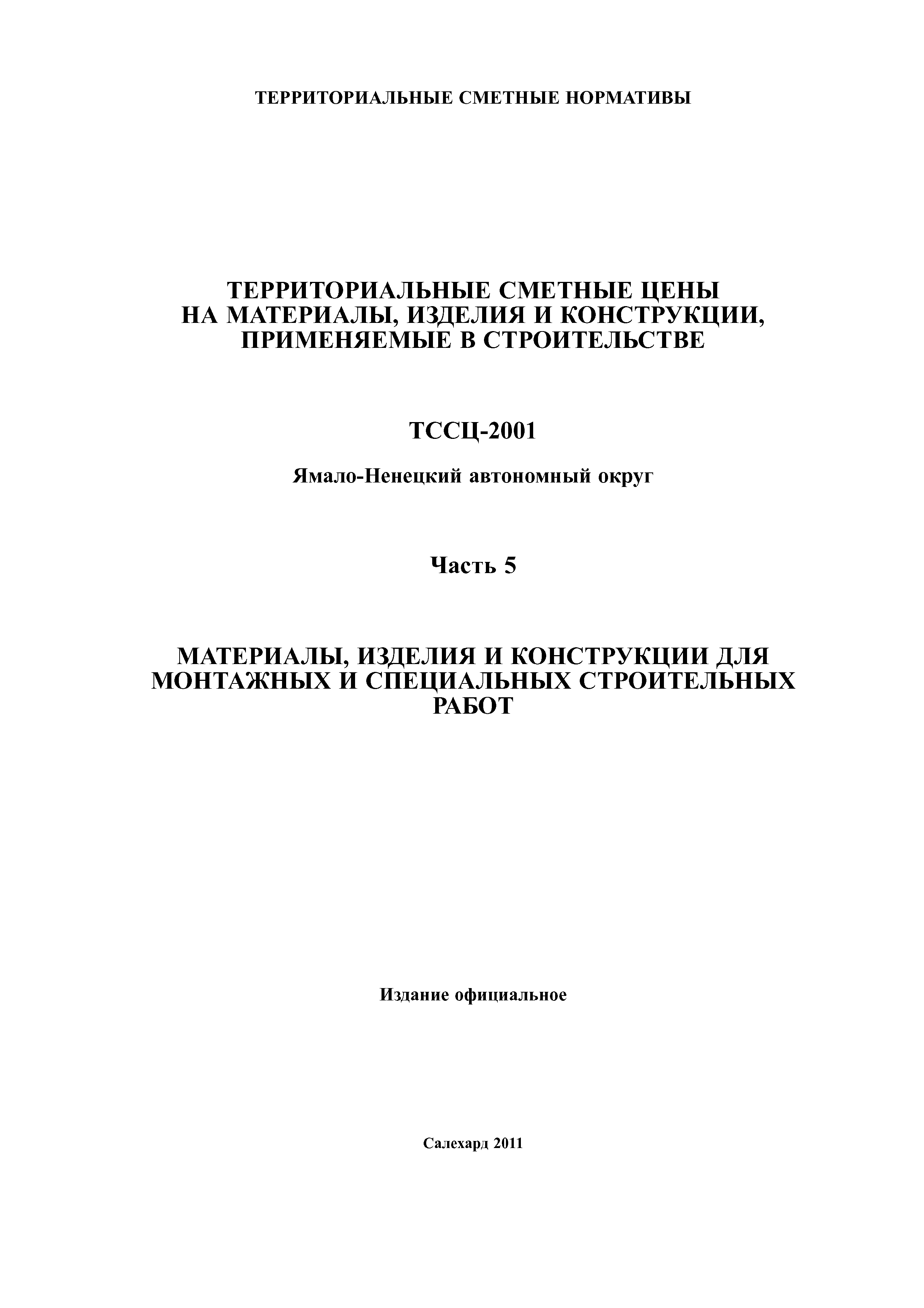 ТССЦ Ямало-Ненецкий автономный округ 05-2001